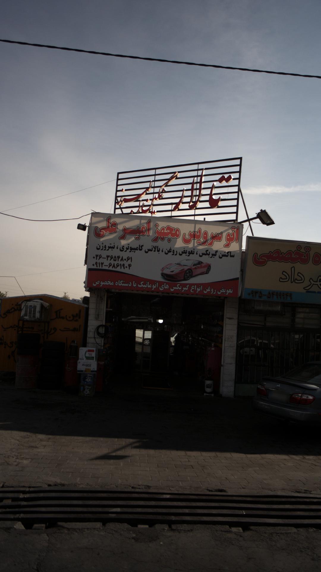 اتو سرویس مجهز امیر علی