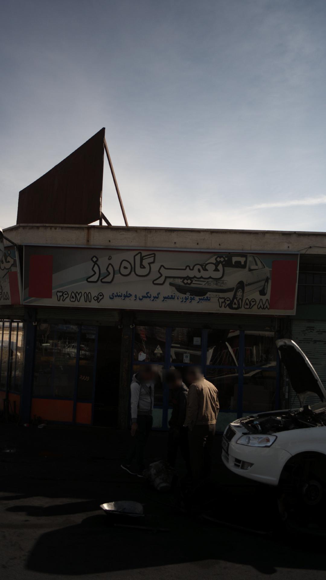 تعمیرگاه رُز