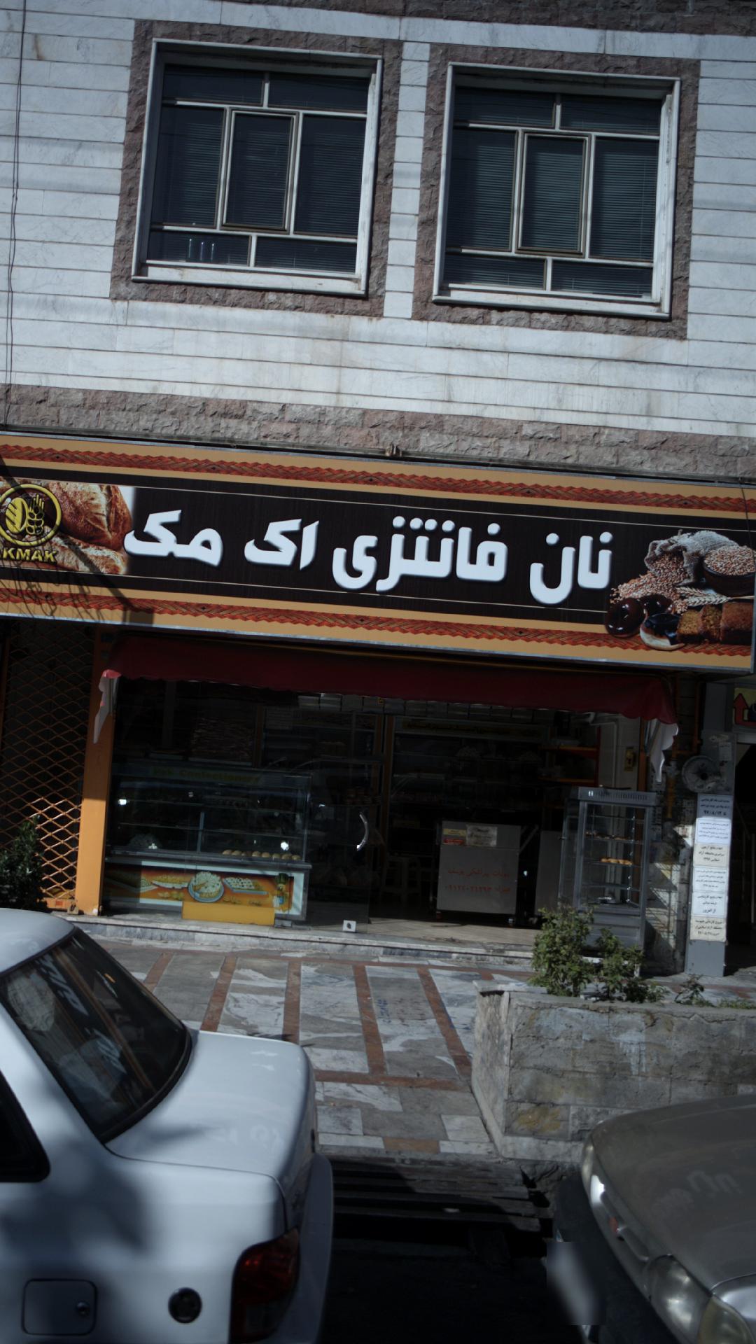 نان فانتزی اک مک