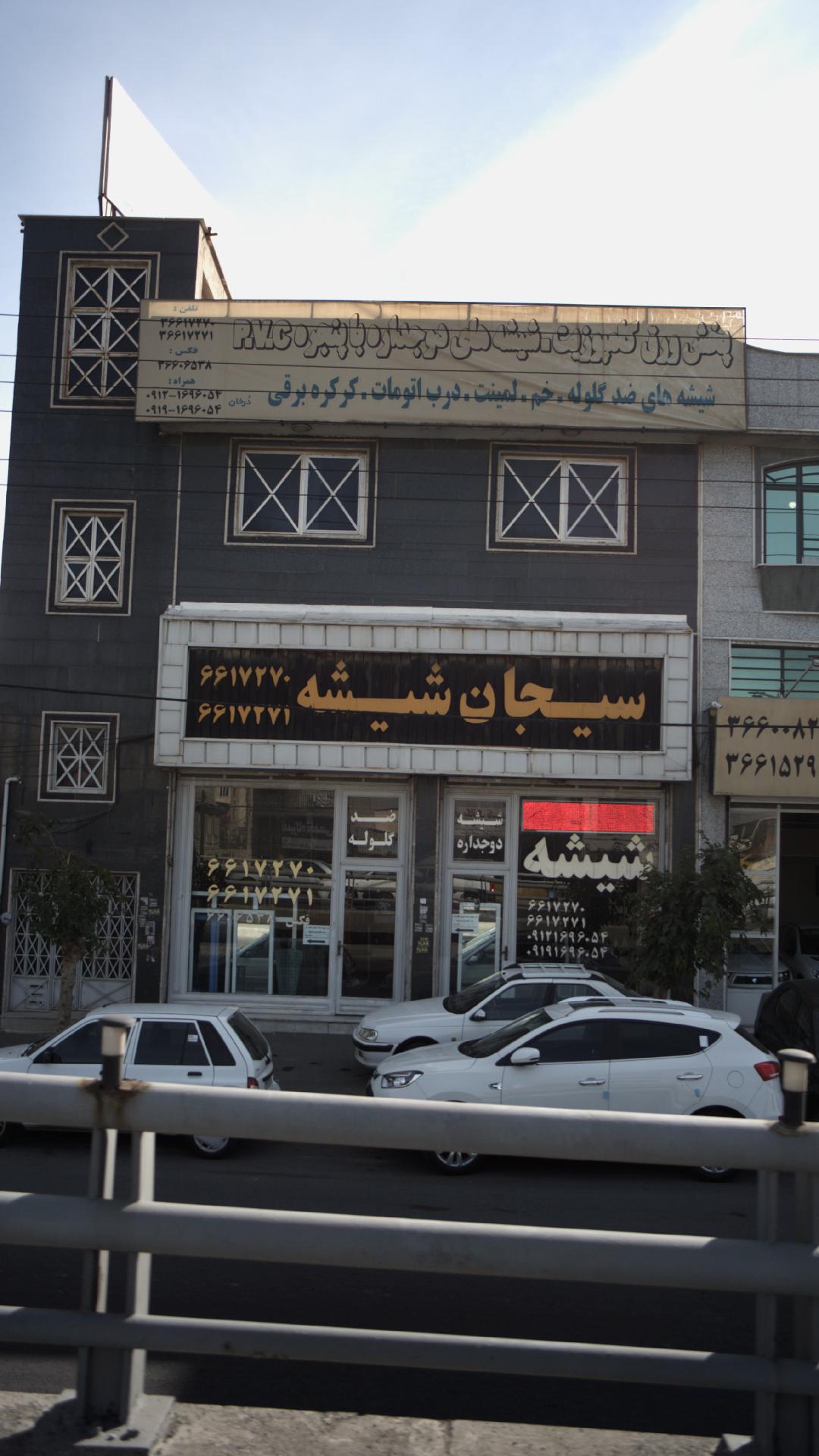 سیجان شیشه