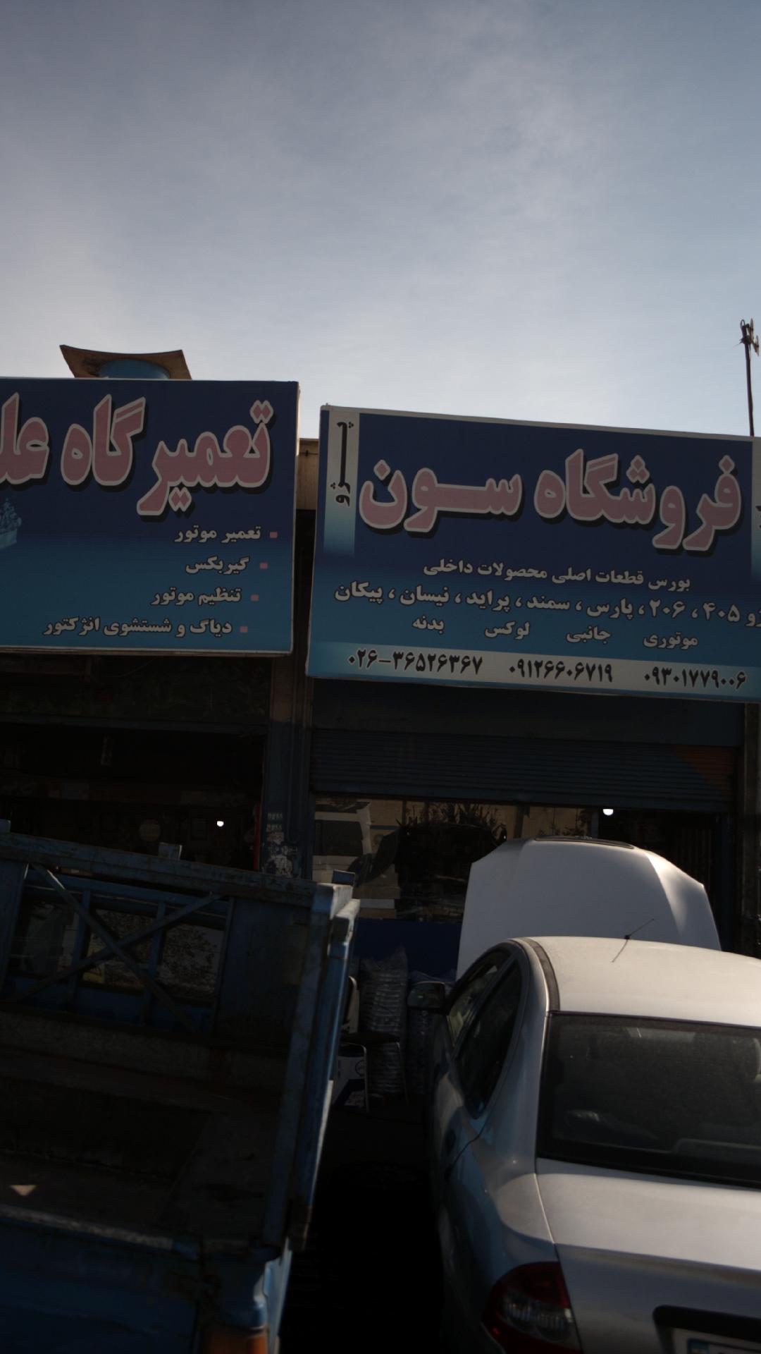 فروشگاه سون