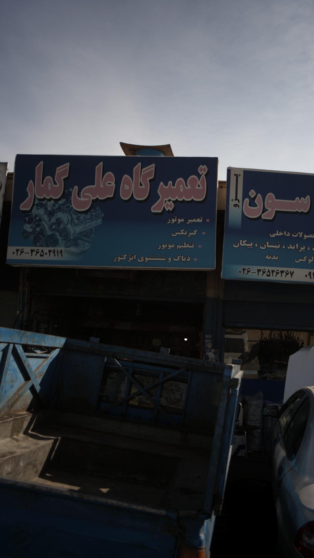 تعمیرگاه علی گمار