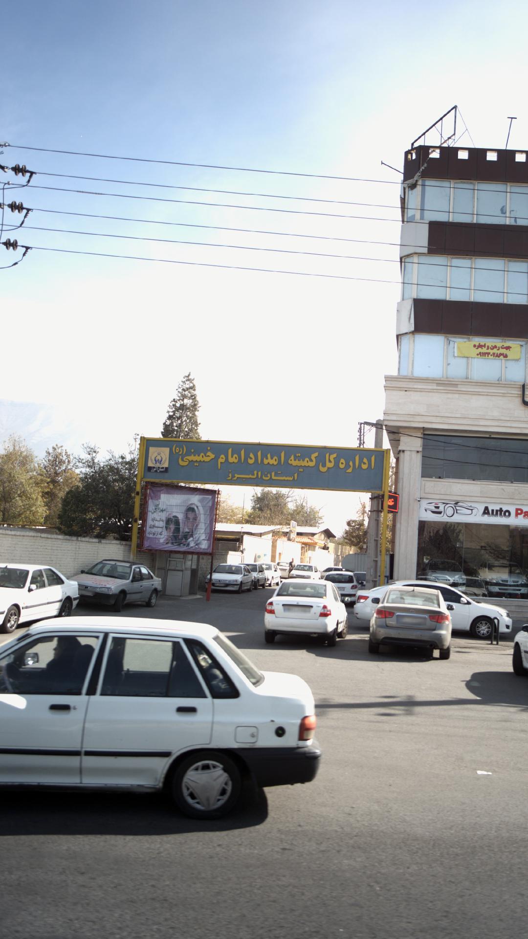 اداره کل کمیته امداد امام خمینی استان البرز سرحد اباد