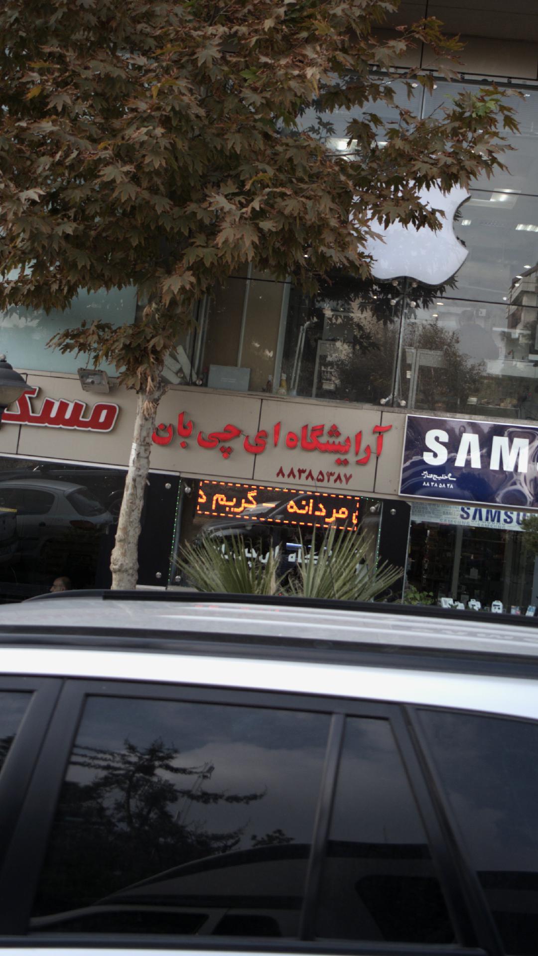 آرایشگاه ای چی بان