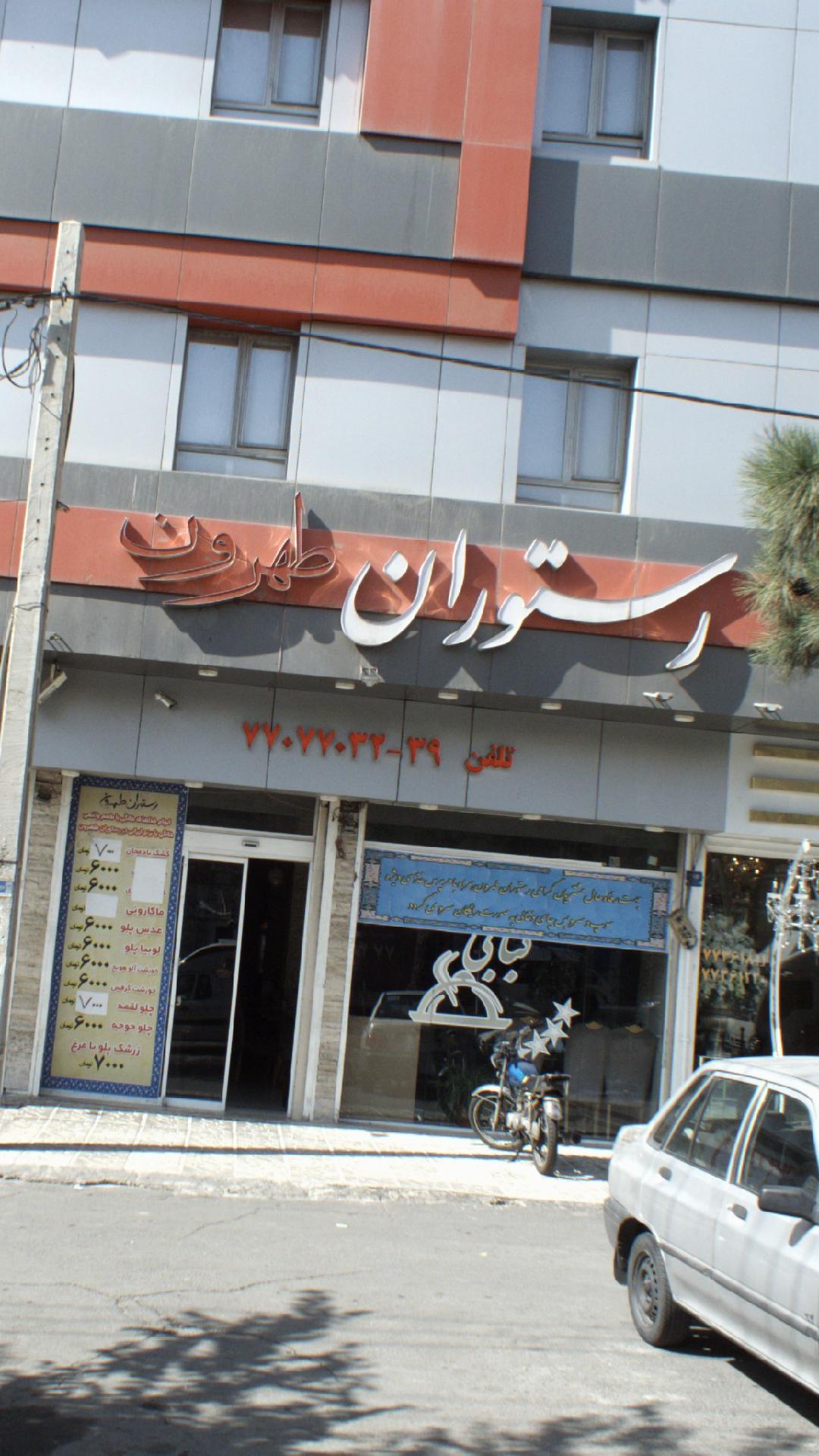 رستوران طهرون