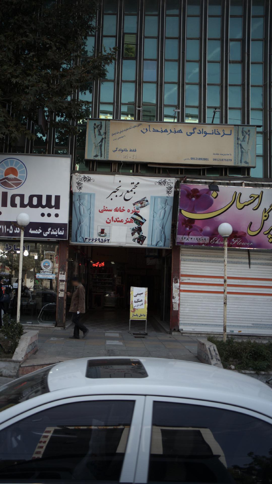 لژ خانوادگی هنرمندان