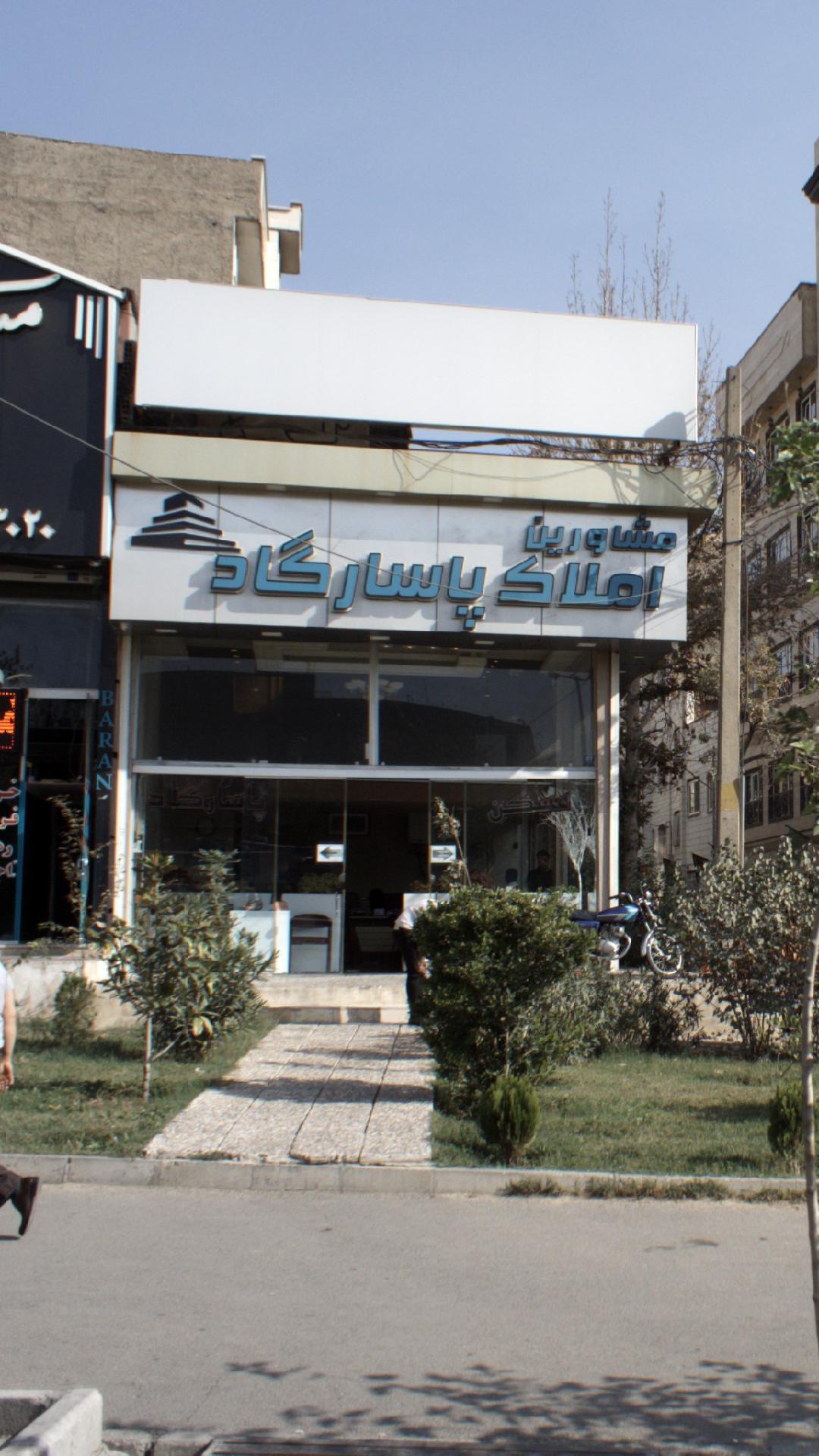 مشاورین املاک پاسارگاد