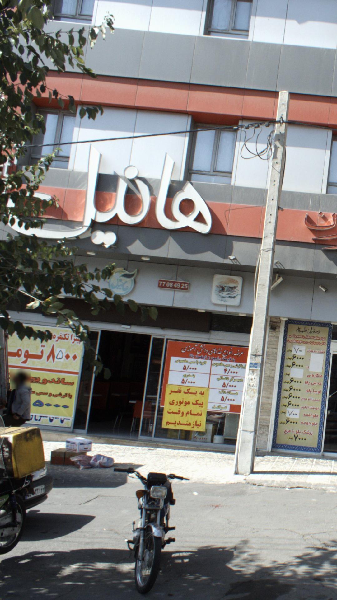 فست فود هانیل