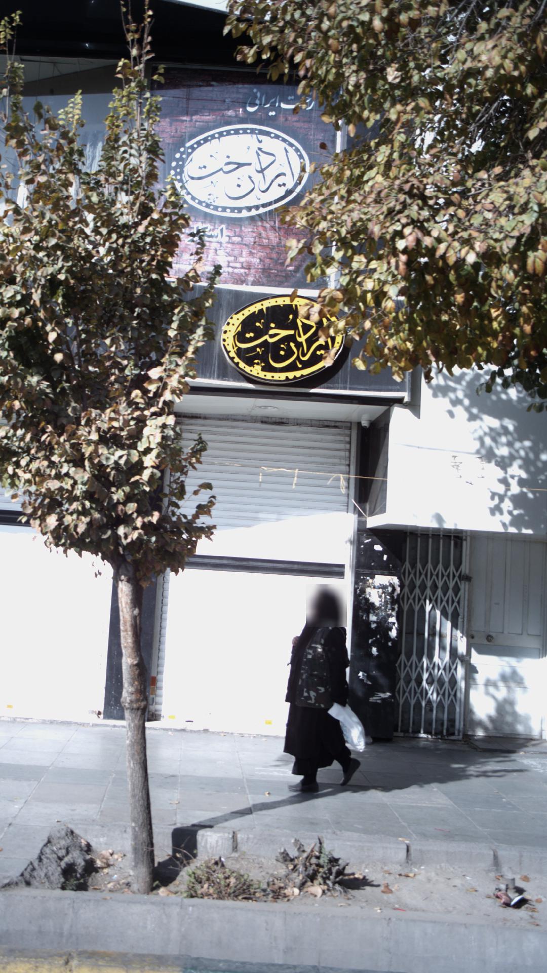 ایران دخت