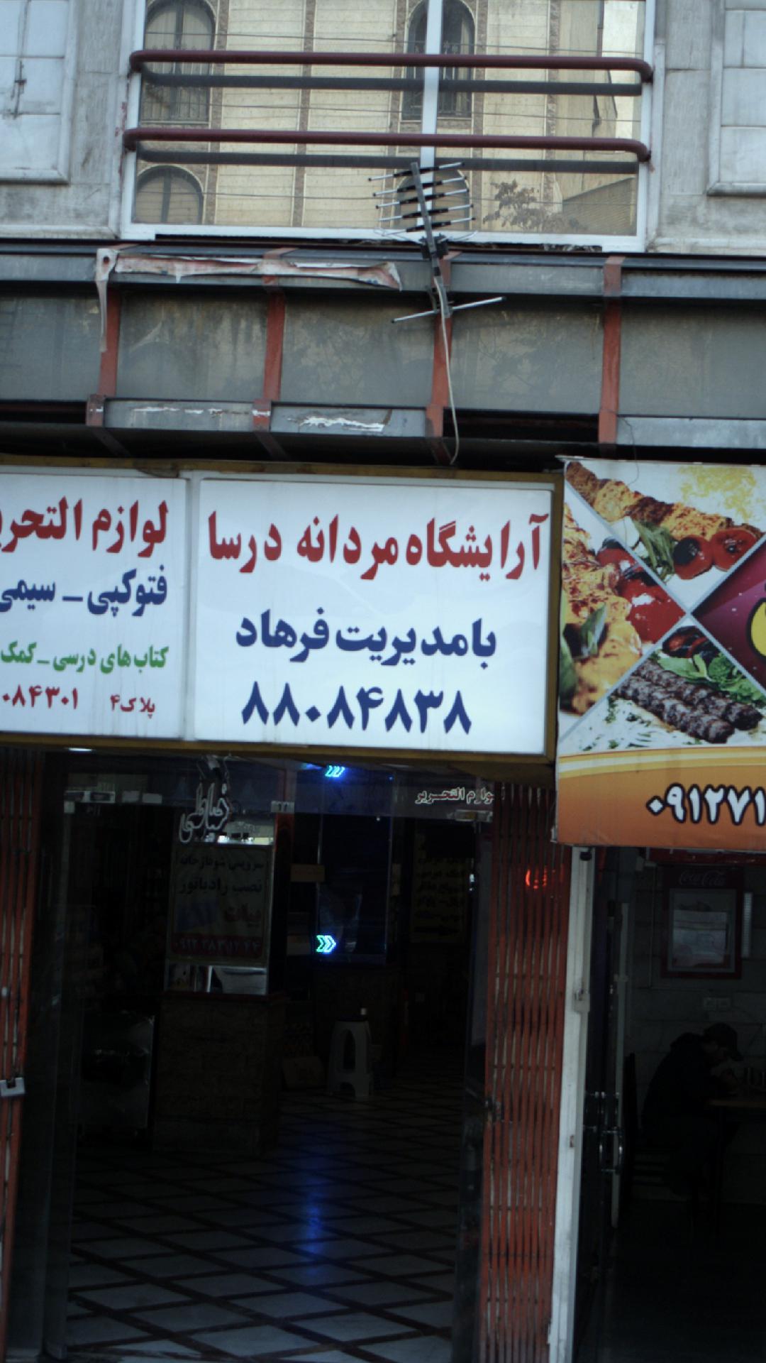 آرایشگاه مردانه درسا