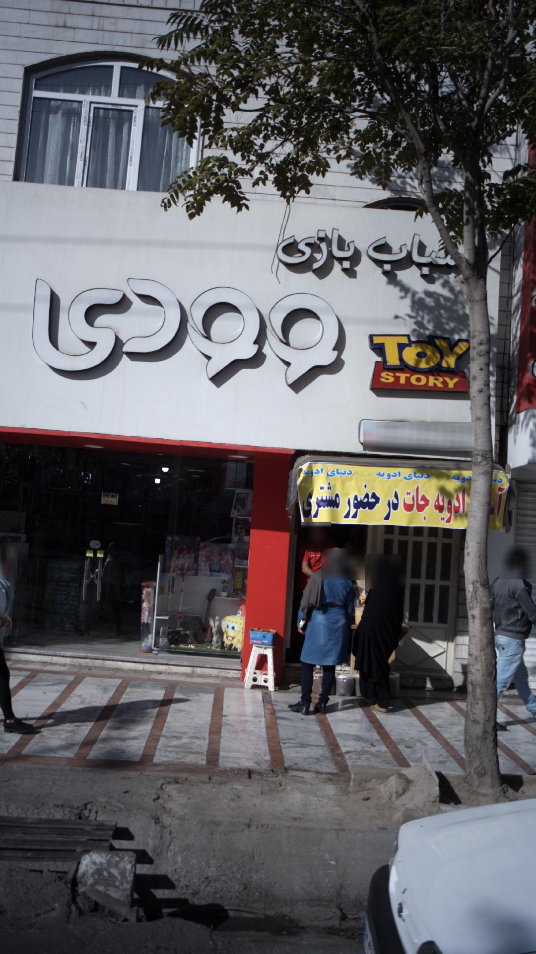 اسباب بازی وودی