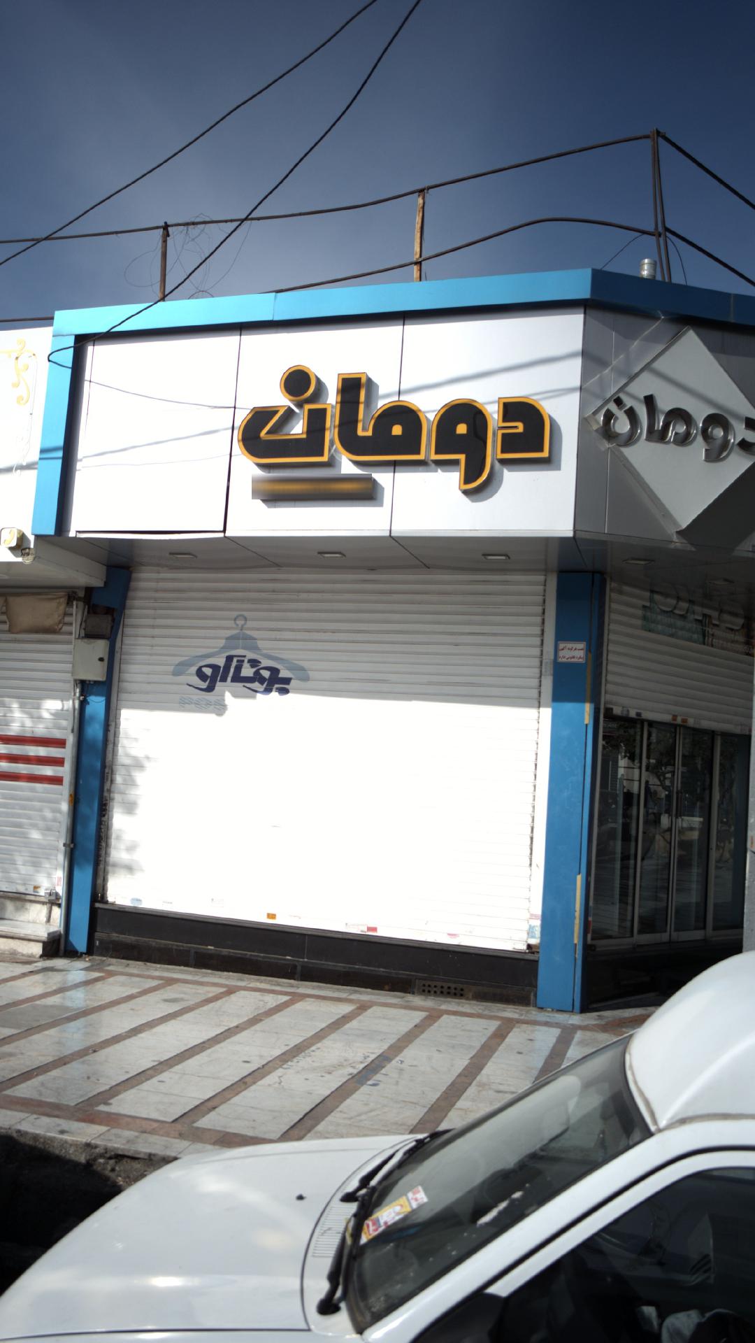 دومان