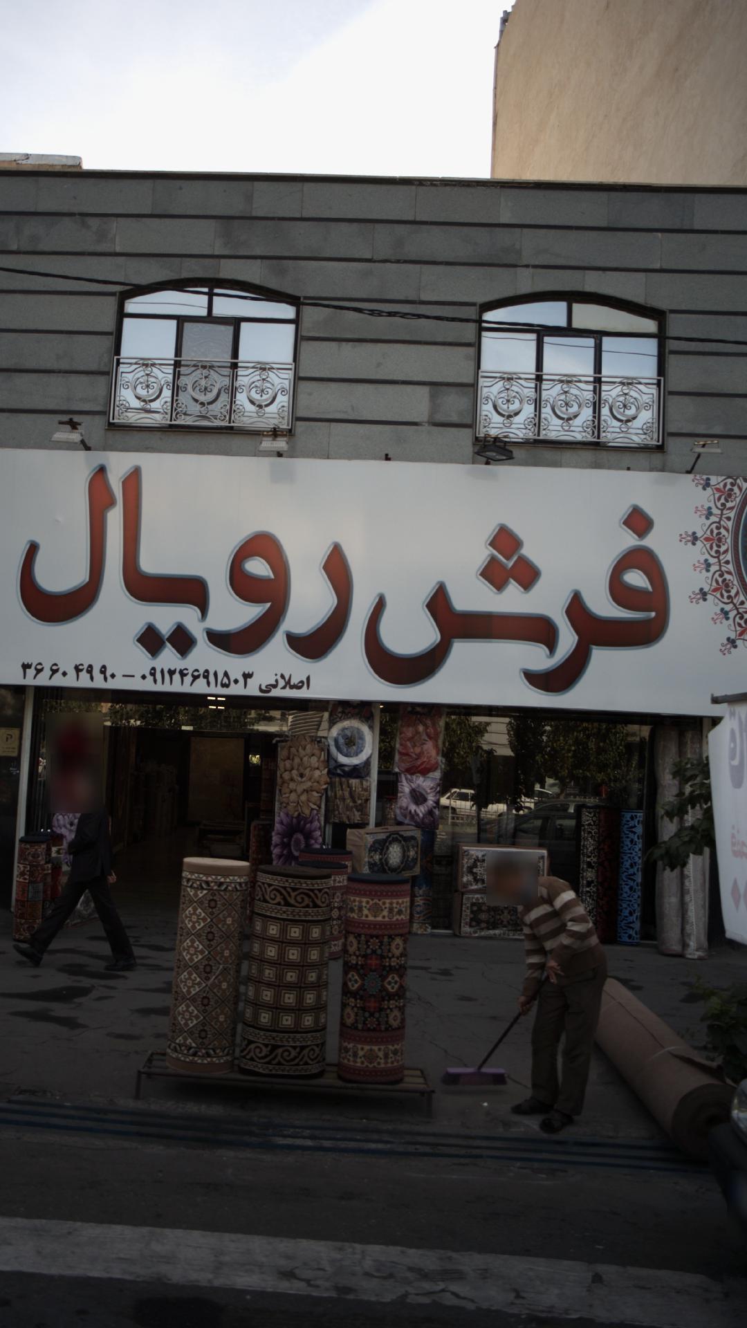 فرش رویال