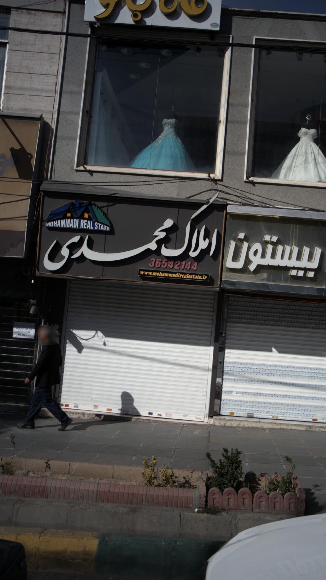 املاک محمدی