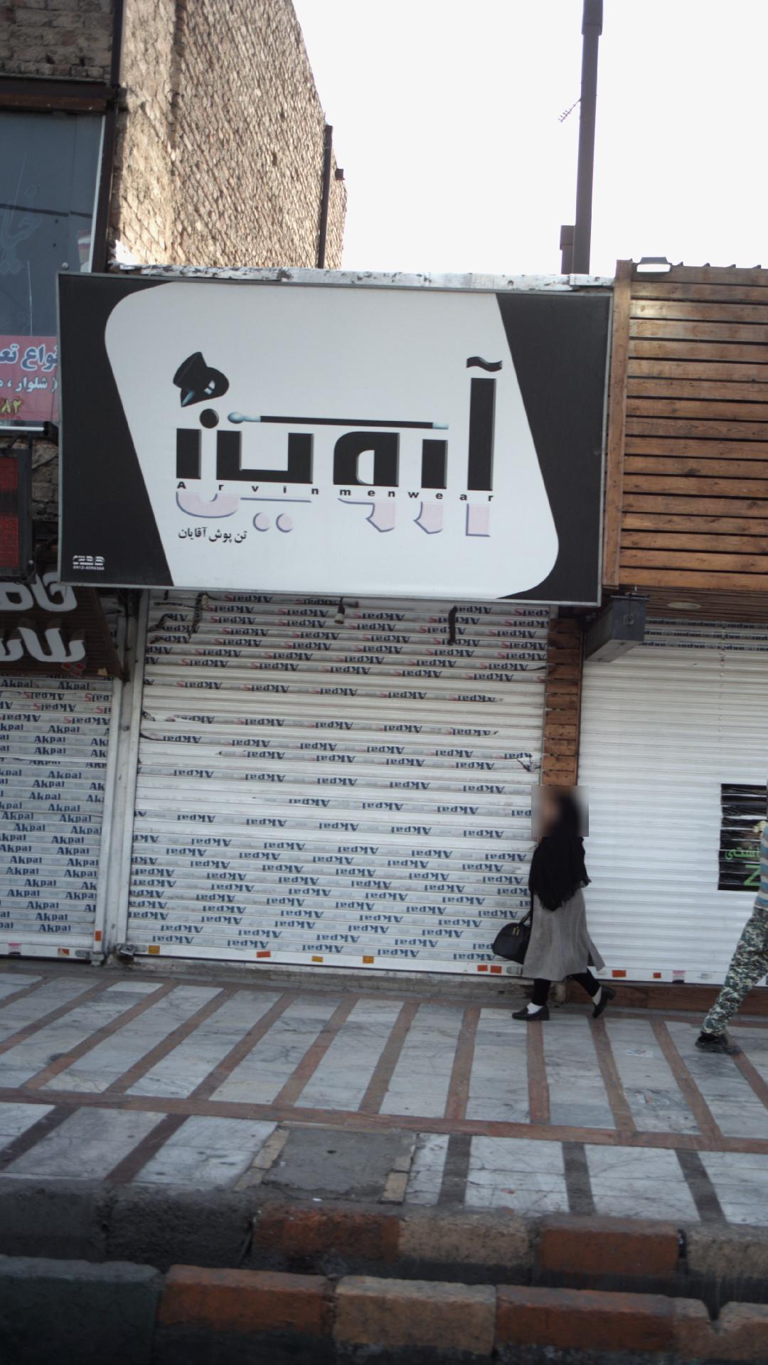 تن پوش آقایان آروین