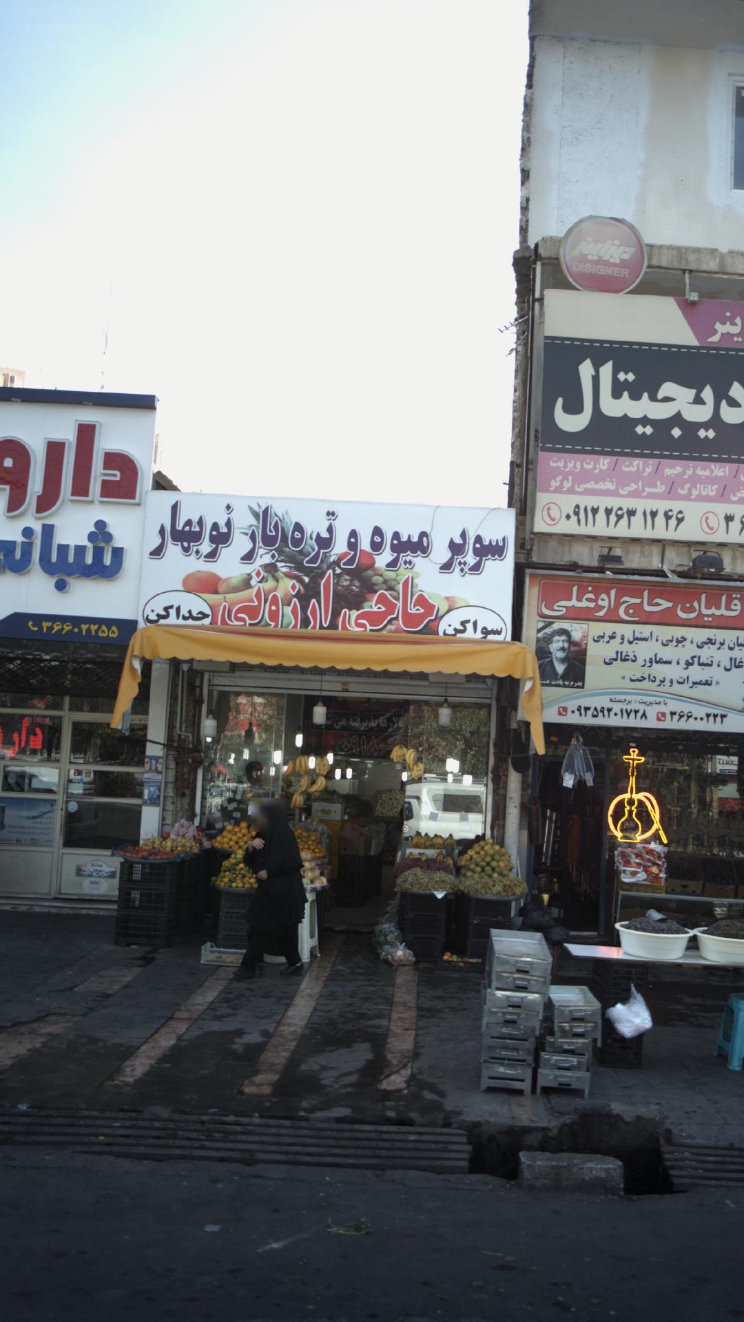 سوپر میوه و تره بار نوبهار