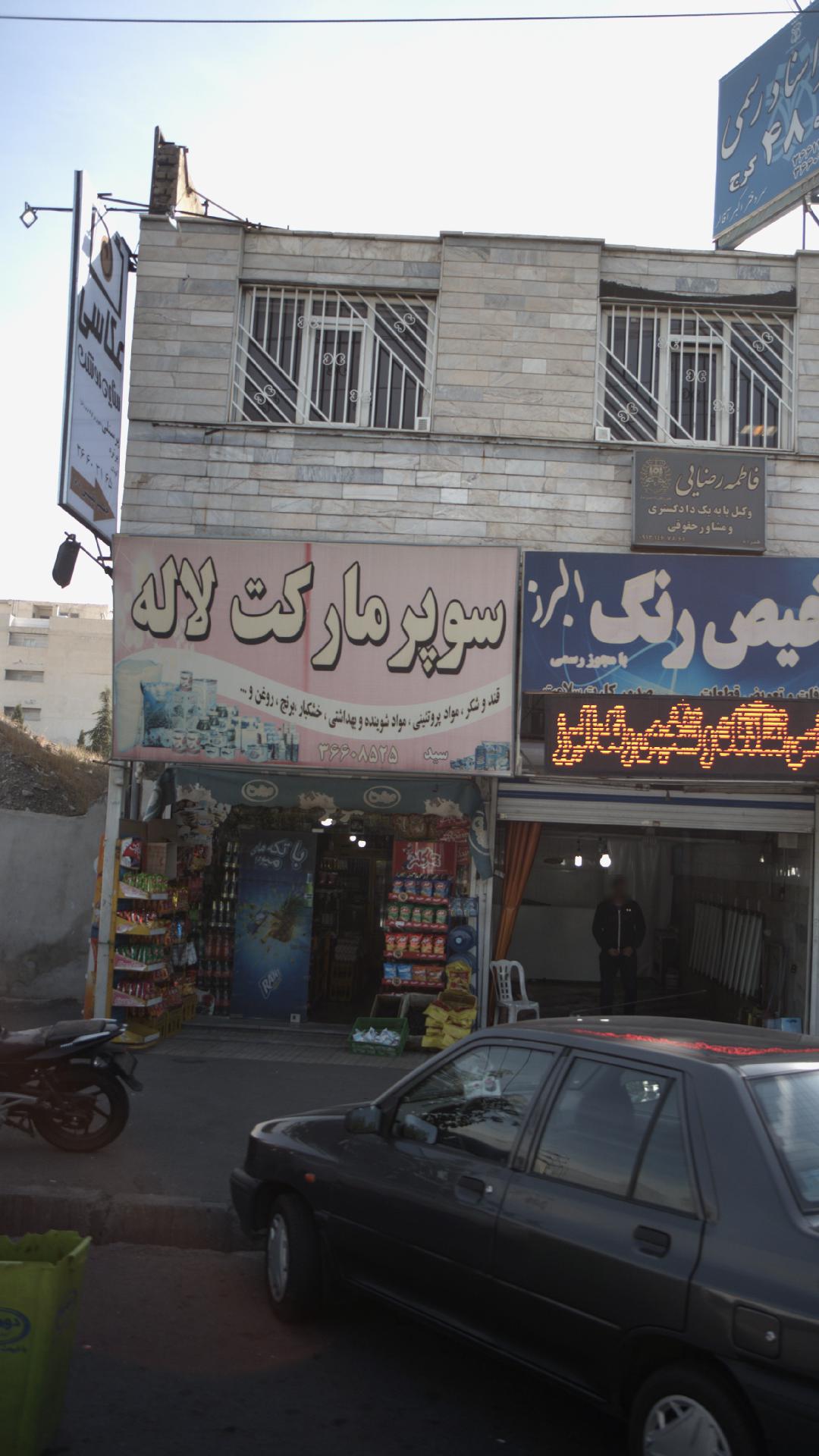 سوپرمارکت لاله