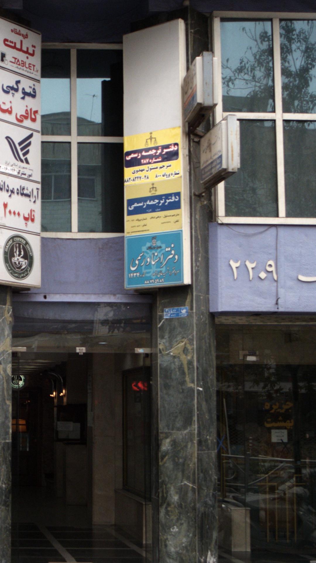 دفتر اسناد رسمی شماره ۱۴۳۴
