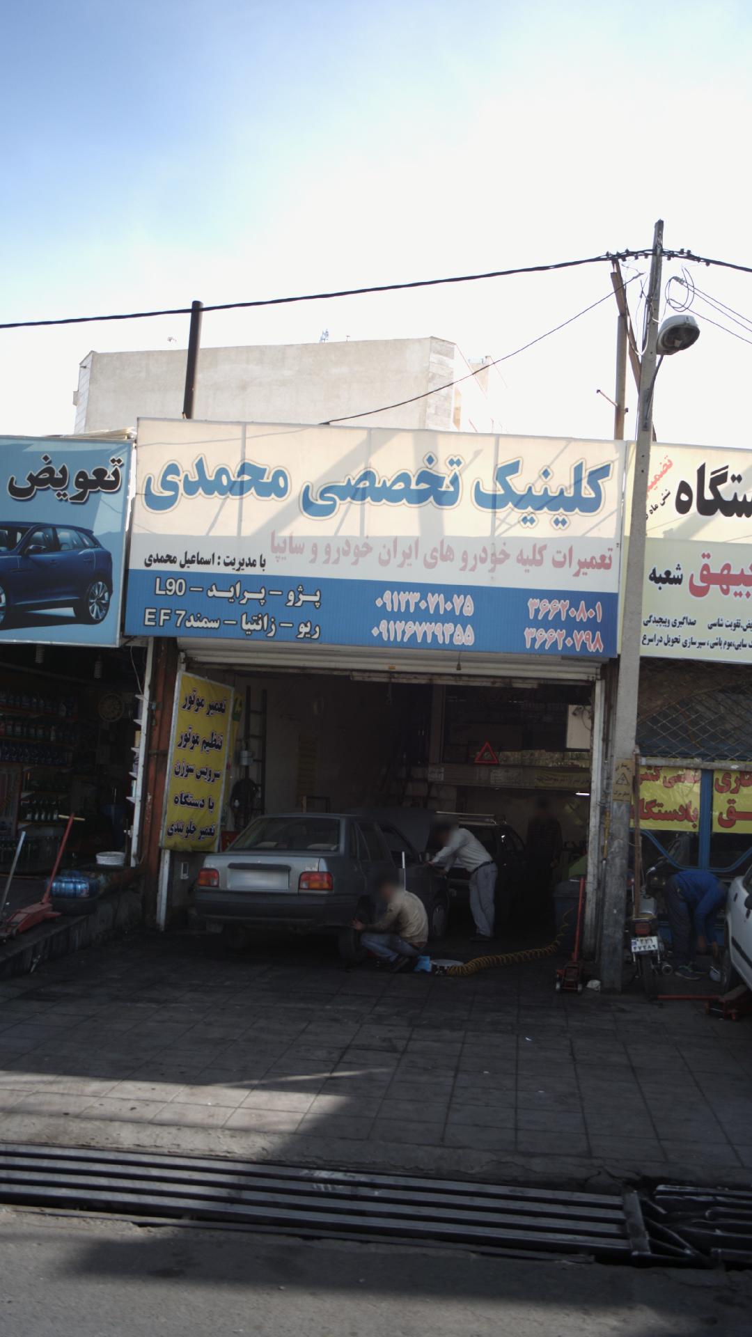 کلینیک تخصصی محمدی