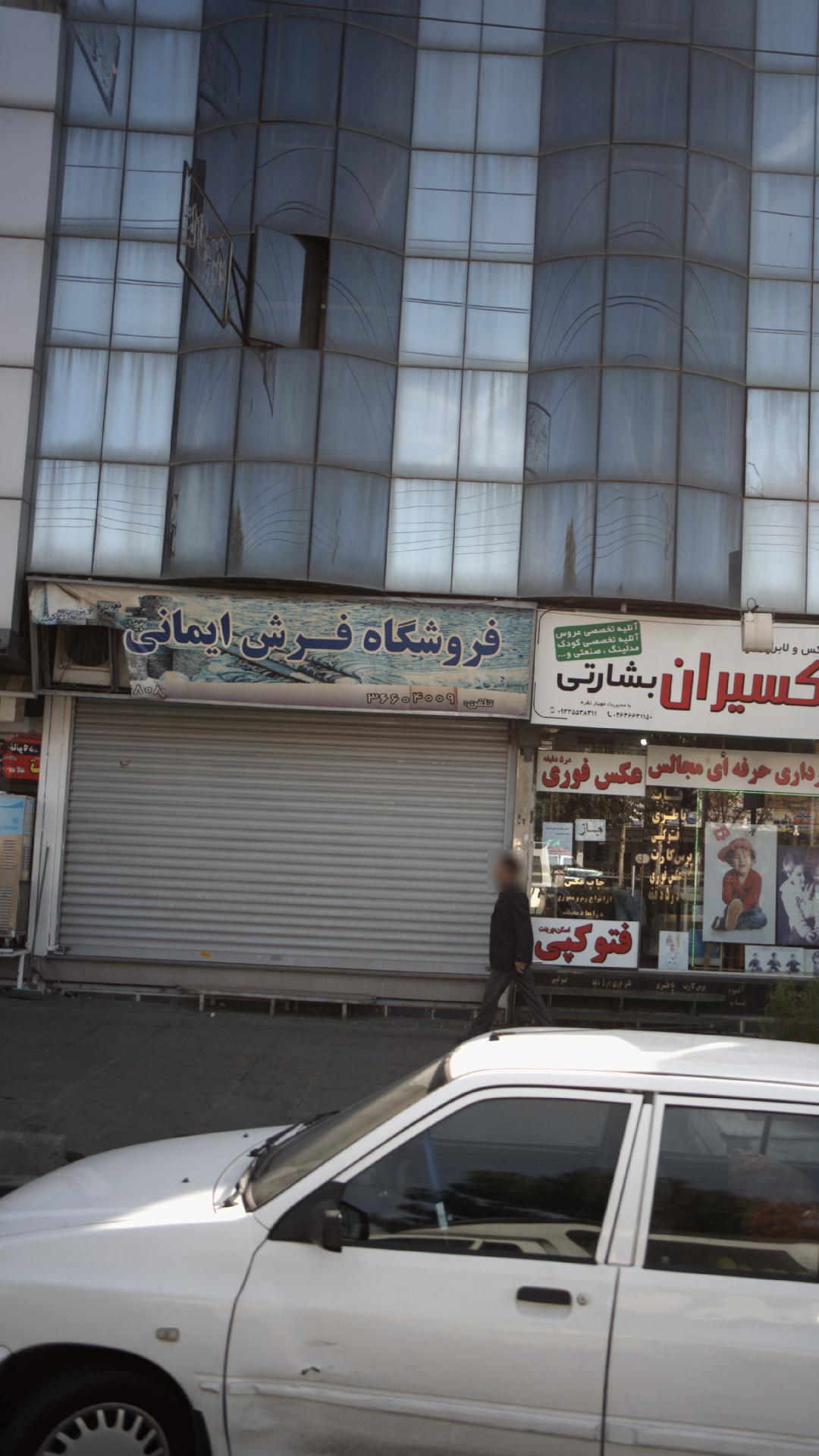 فروشگاه فرش ایمانی