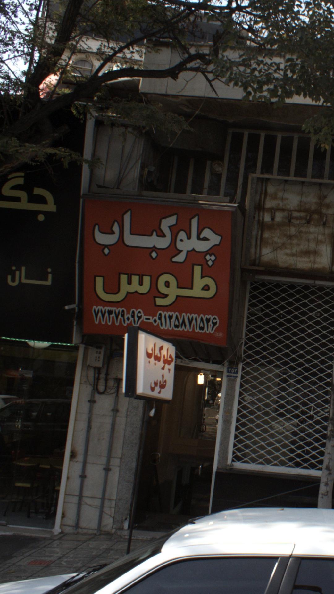 چلوکباب طوس
