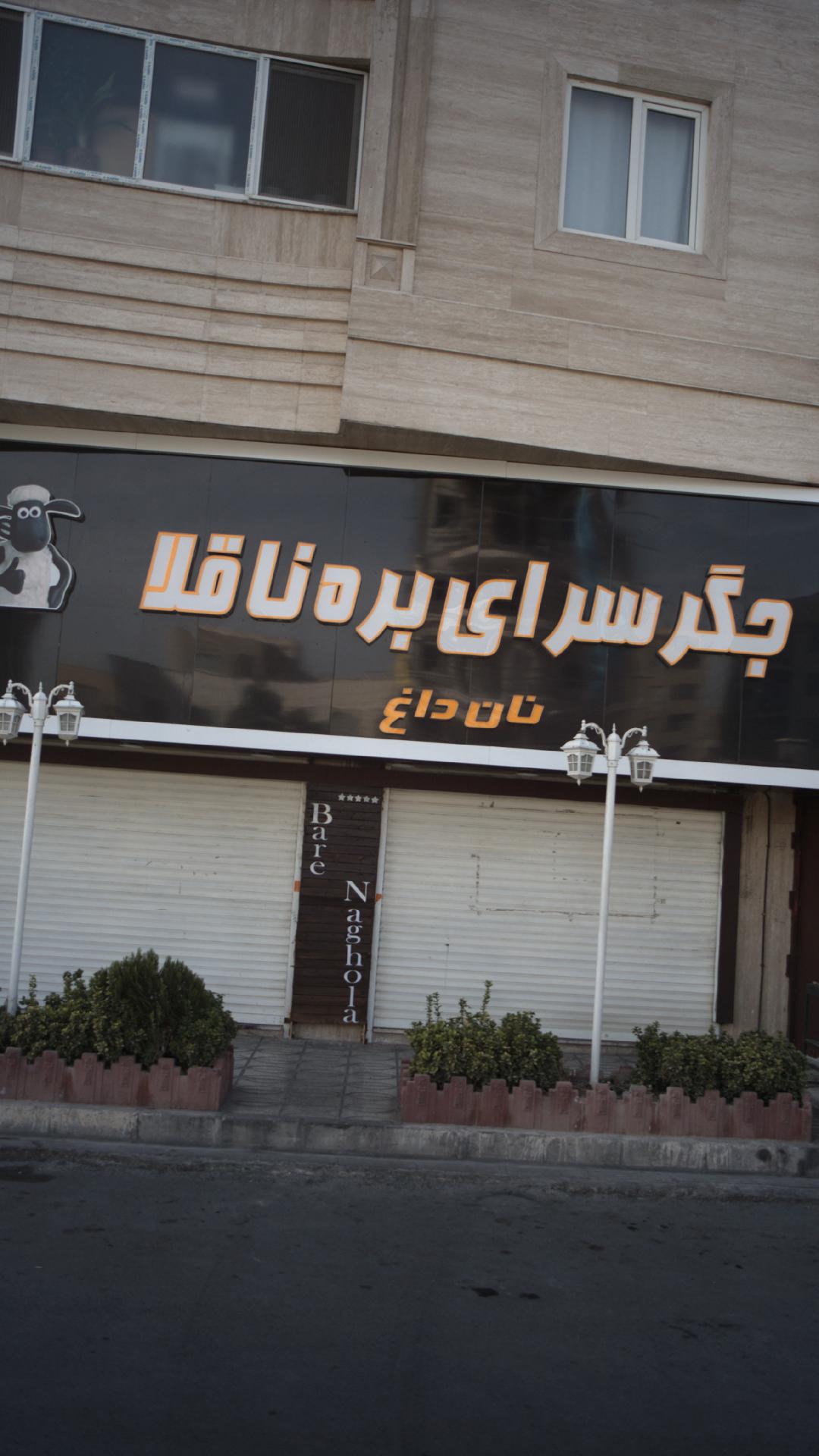 جگرسرای بره ناقلا