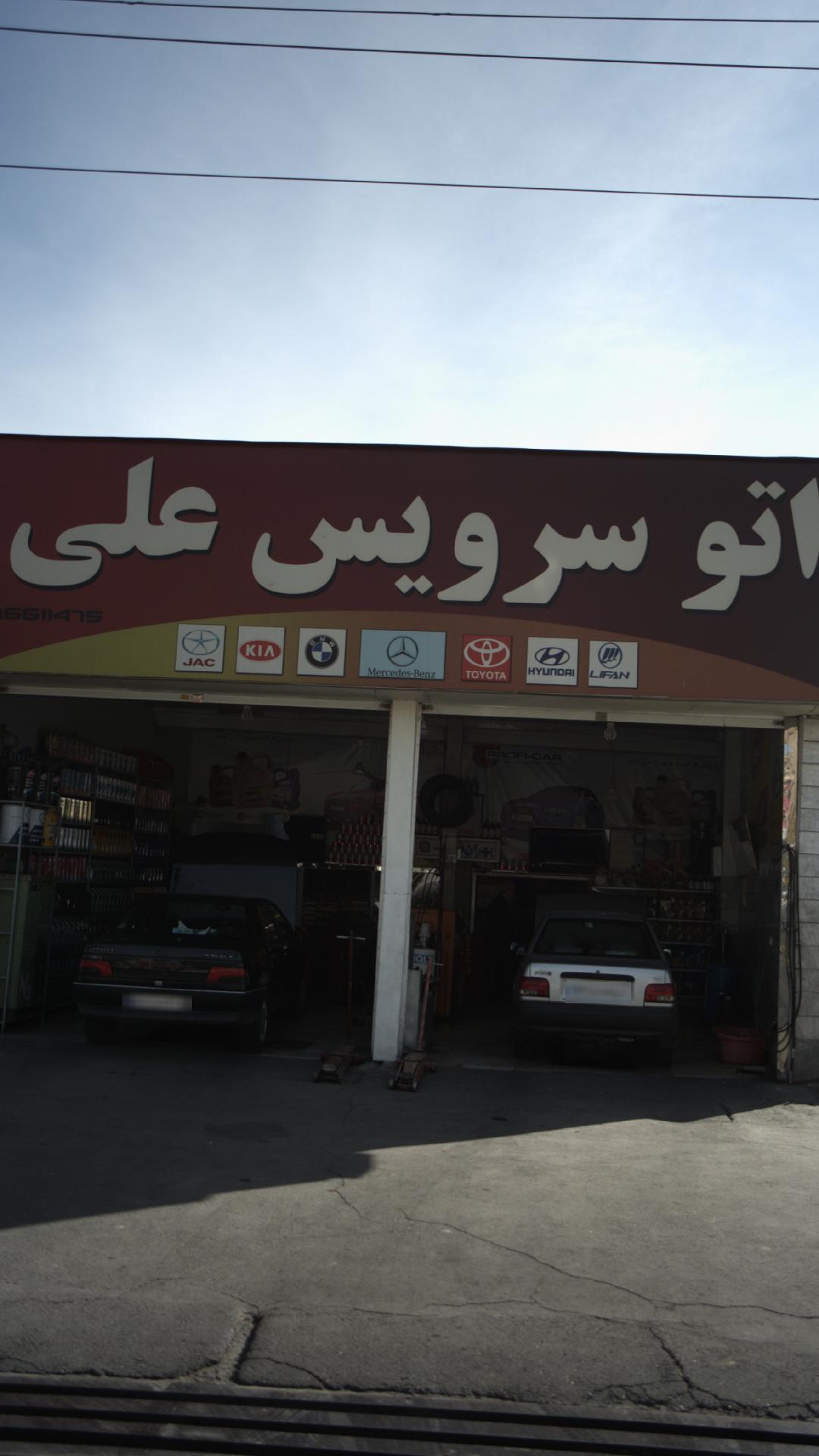 اتو سرویس علی