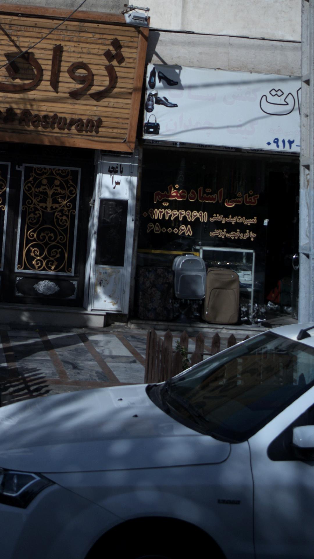 کفاشی استاد عظیم