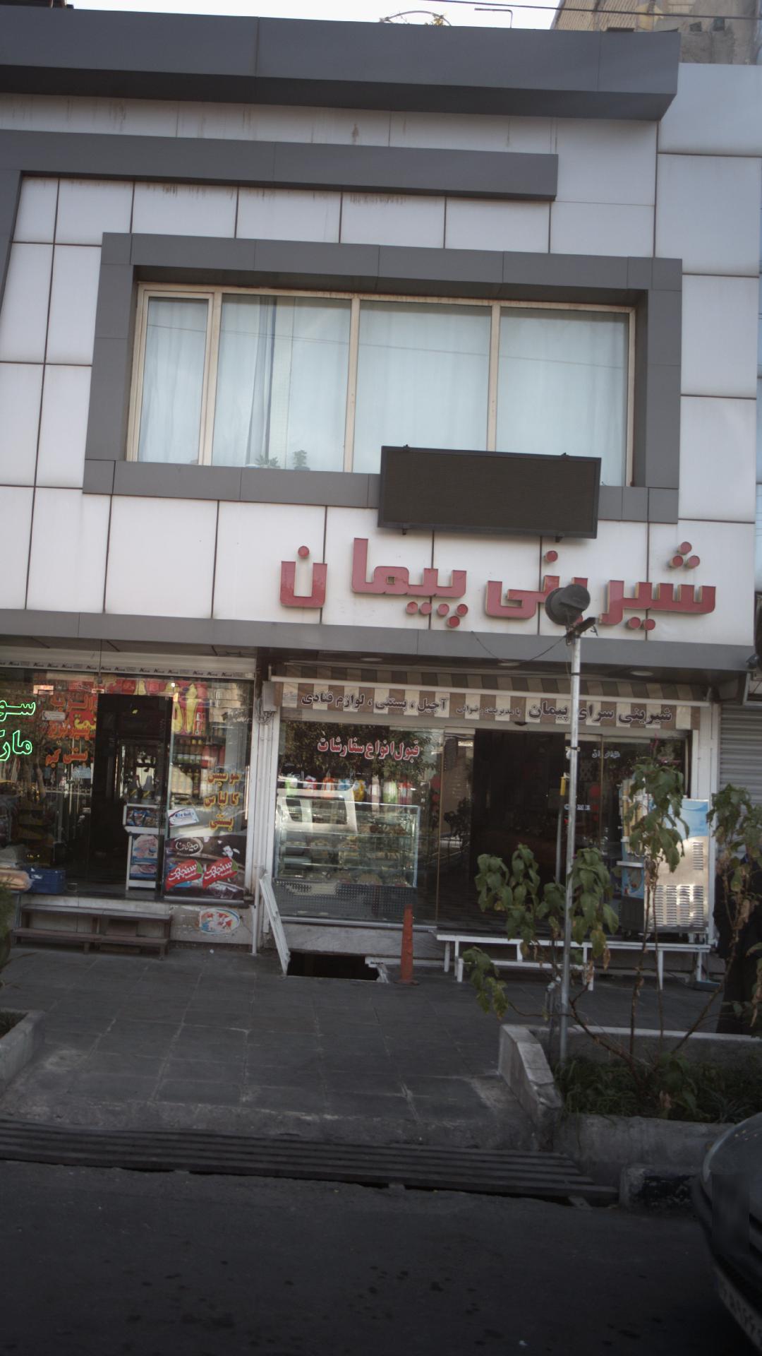 شیرینی پیمان
