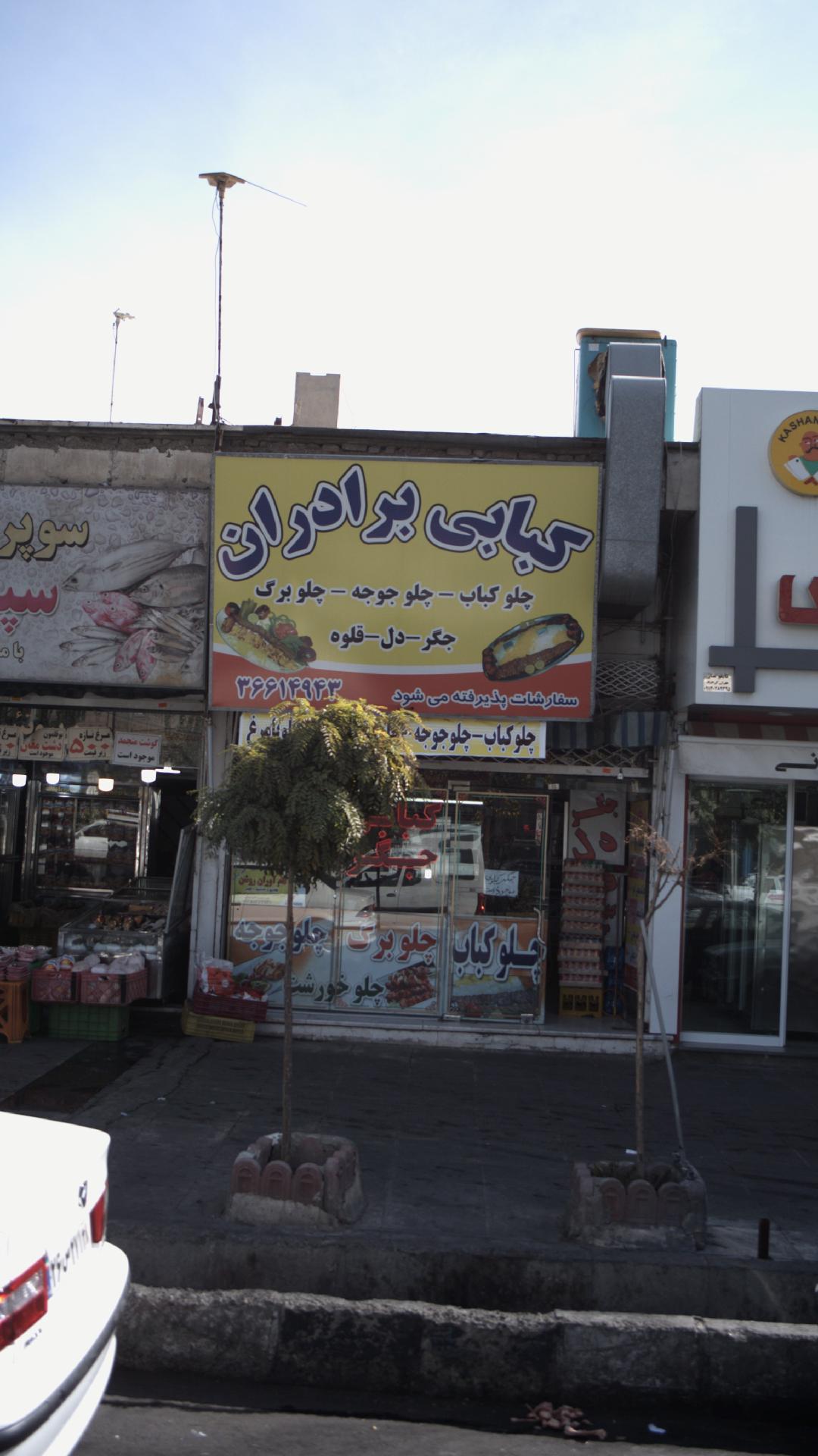 کبابی برادران