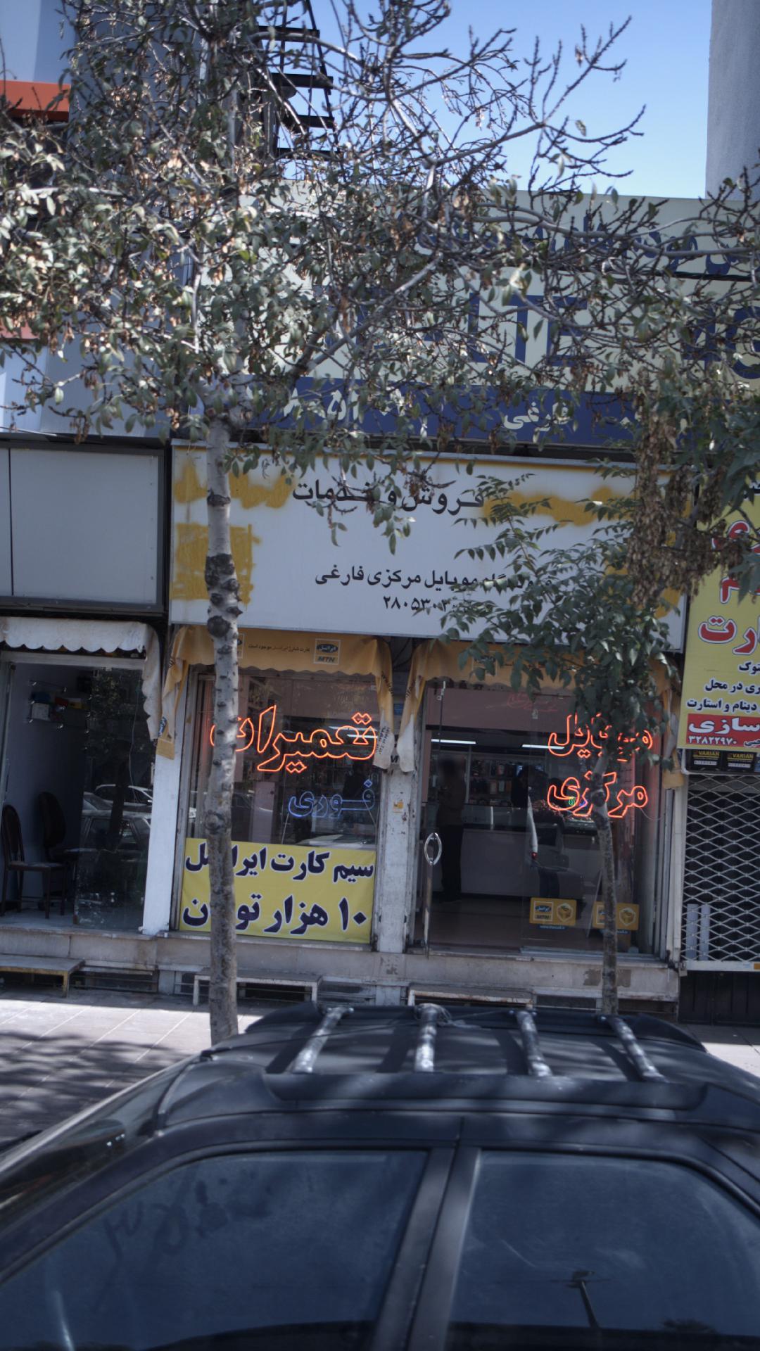 فروشگاه موبایل مرکزی فارغی