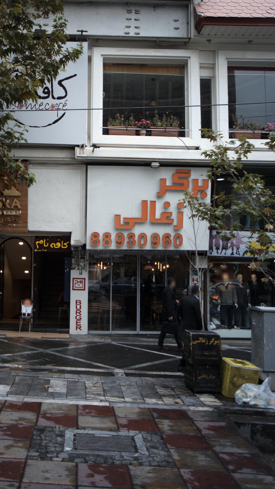 برگر ذغالی