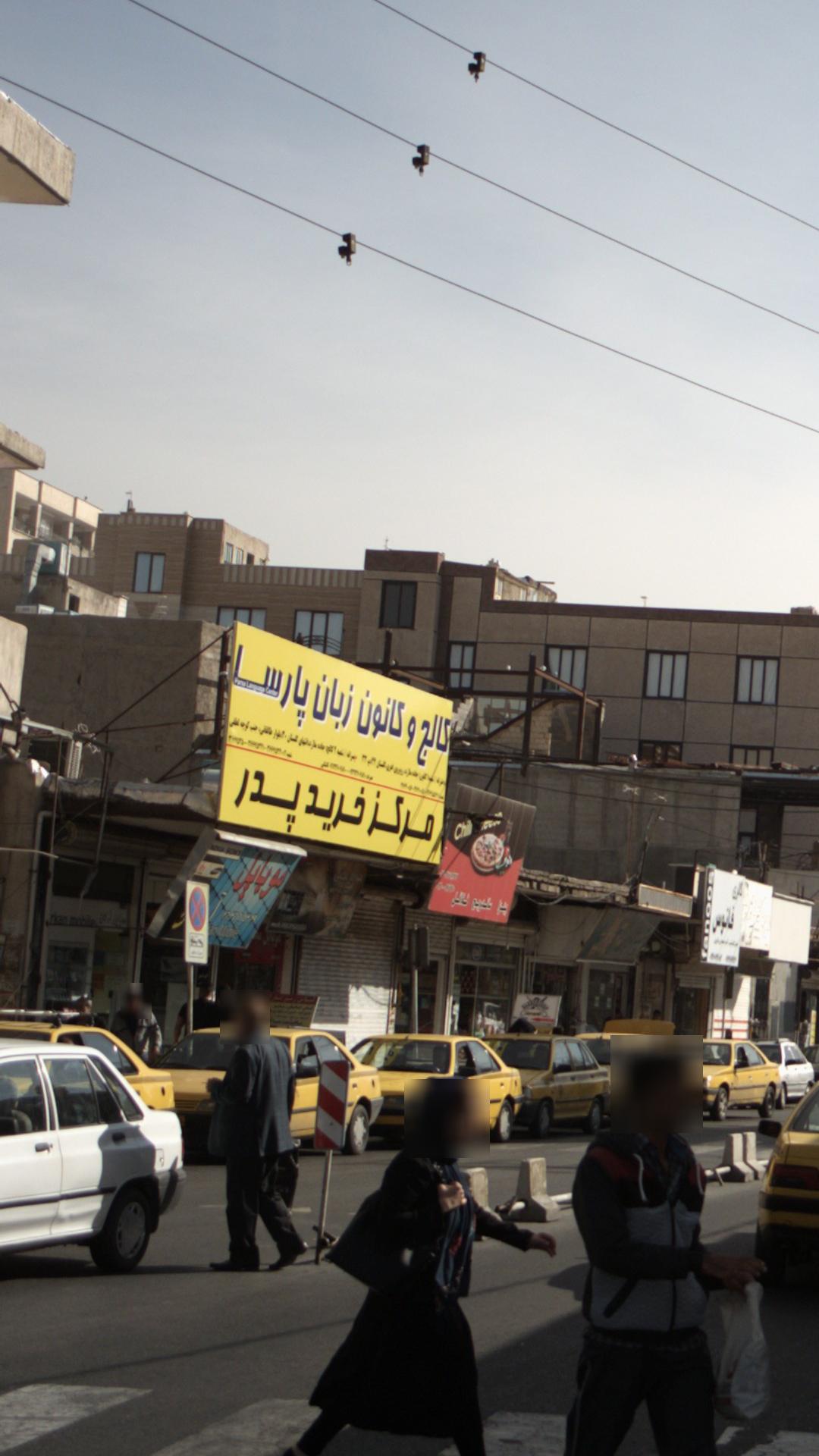 کالج و کانون زبان پارسا