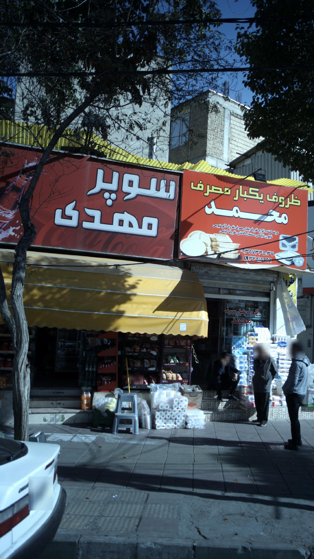 سوپرمارکت مهدی