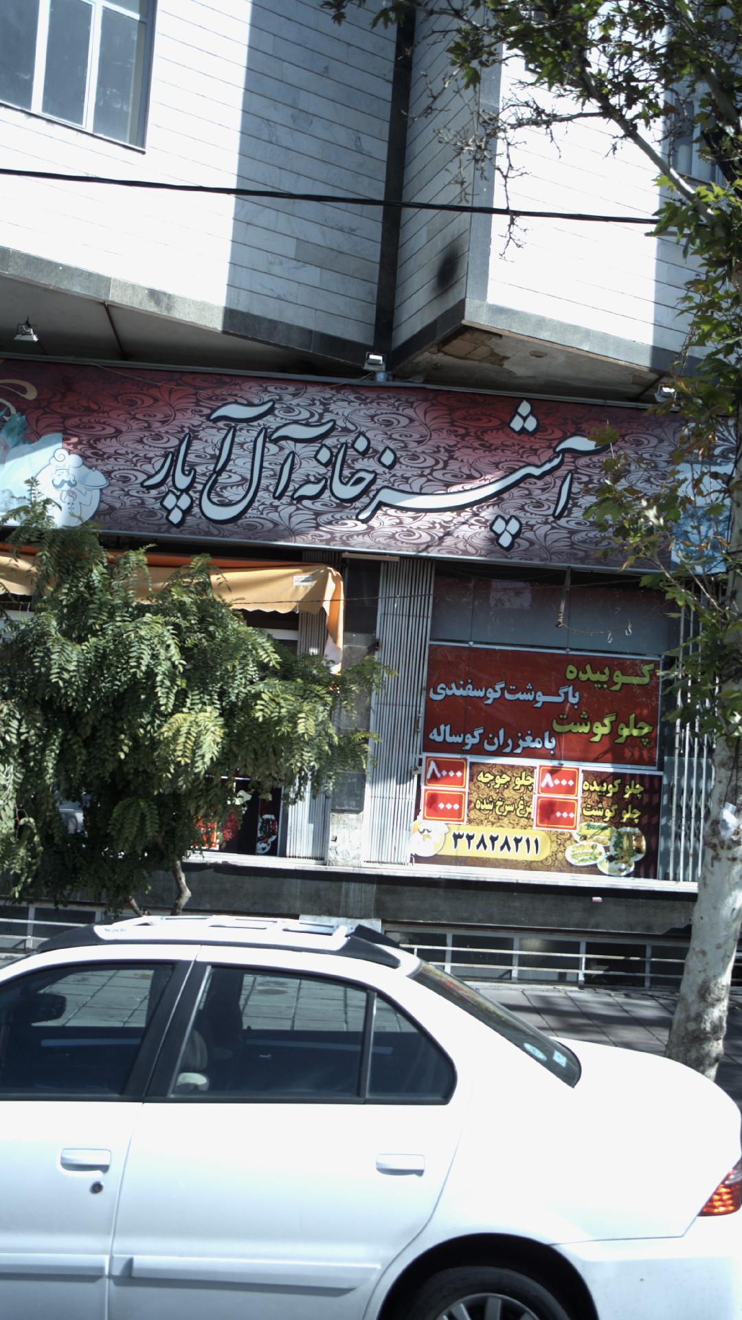 آشپزخانه آل آپار