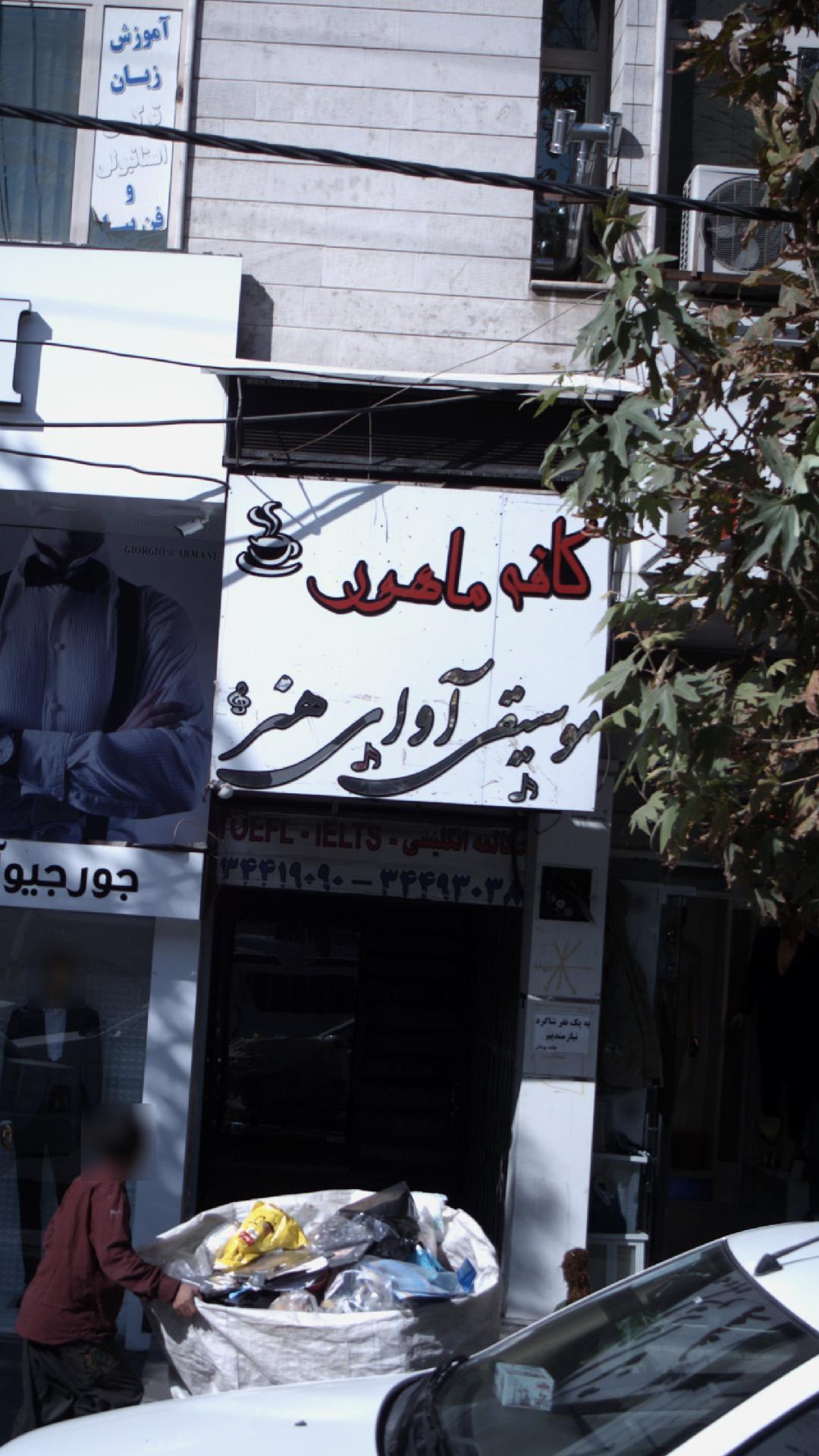 کافه ماهور