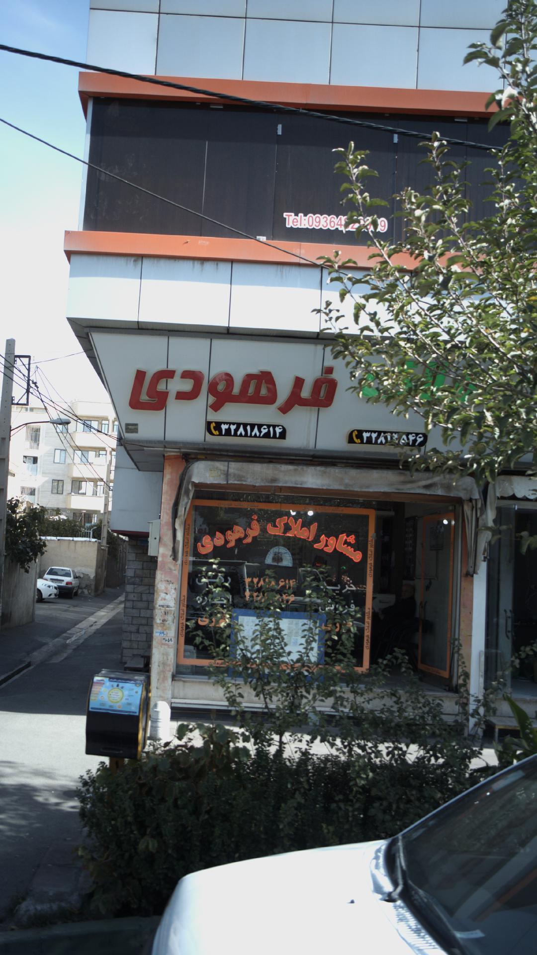 مشاور املاک فرهودی