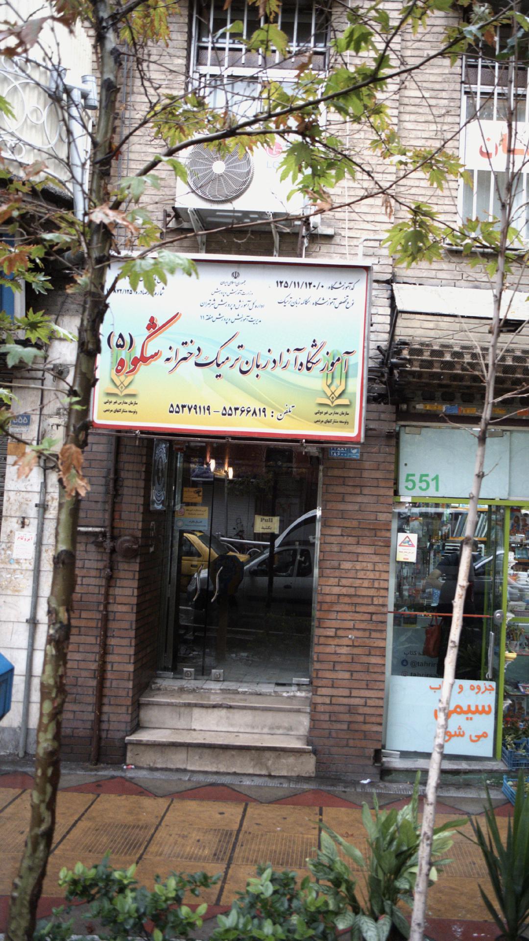 آموزشگاه آزاد زبان ترمیک دخترانه شکوه۵