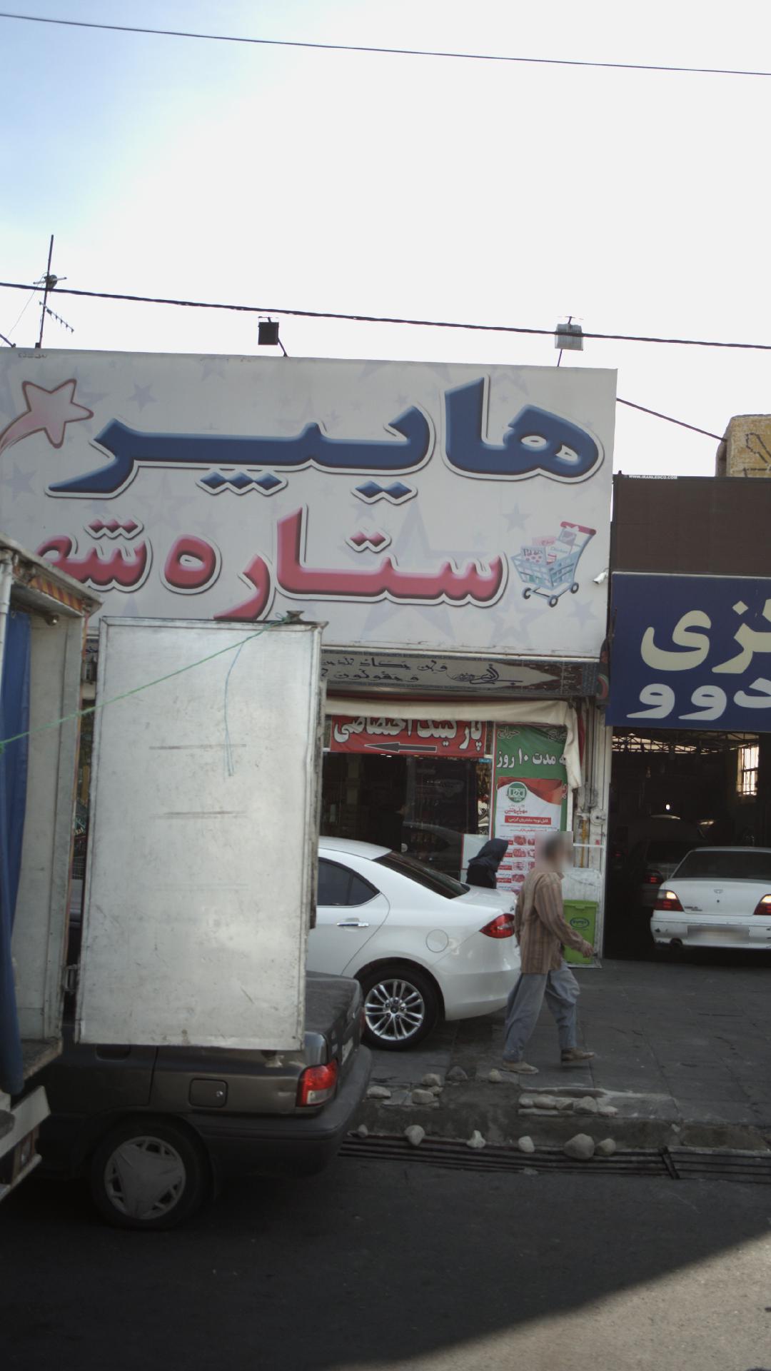 هایپر ستاره شهر