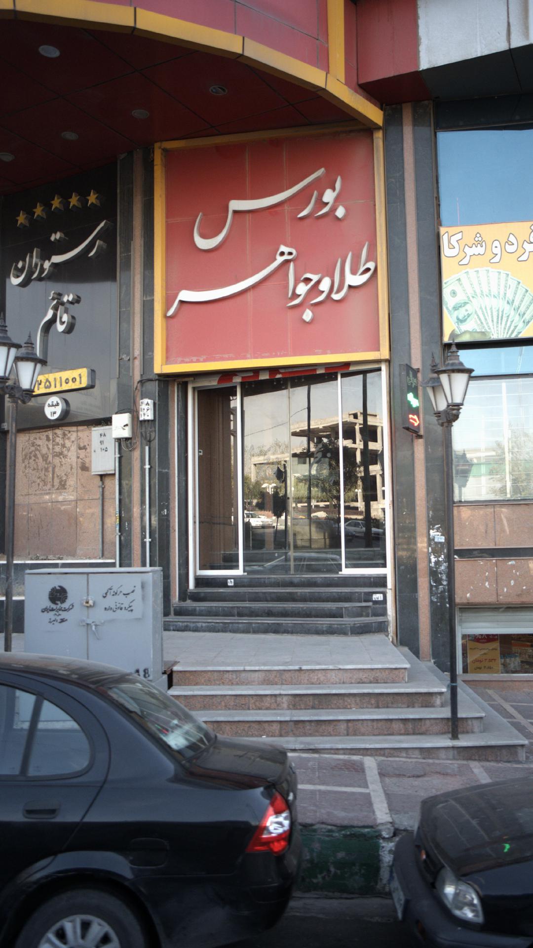 بورس طلا و جواهر