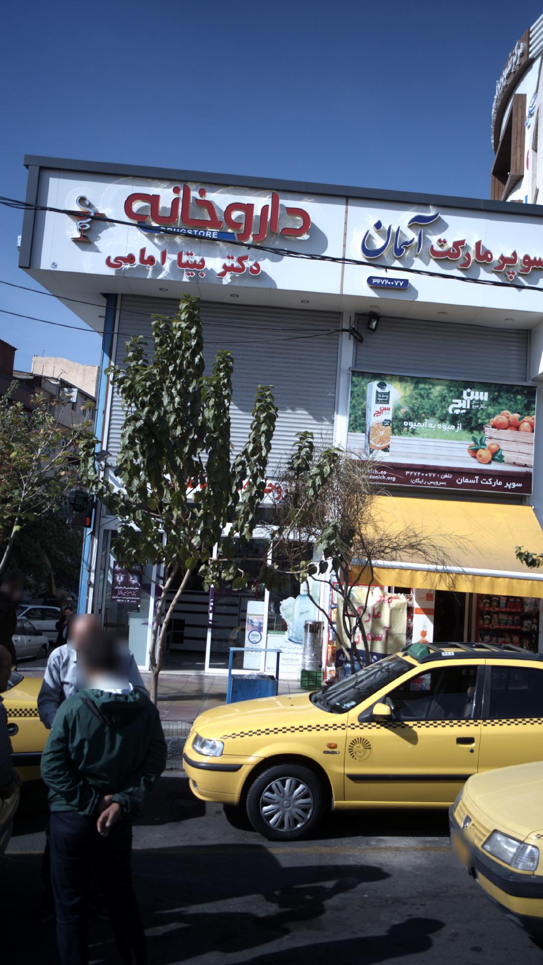 داروخانه دکتر بیتا امامی