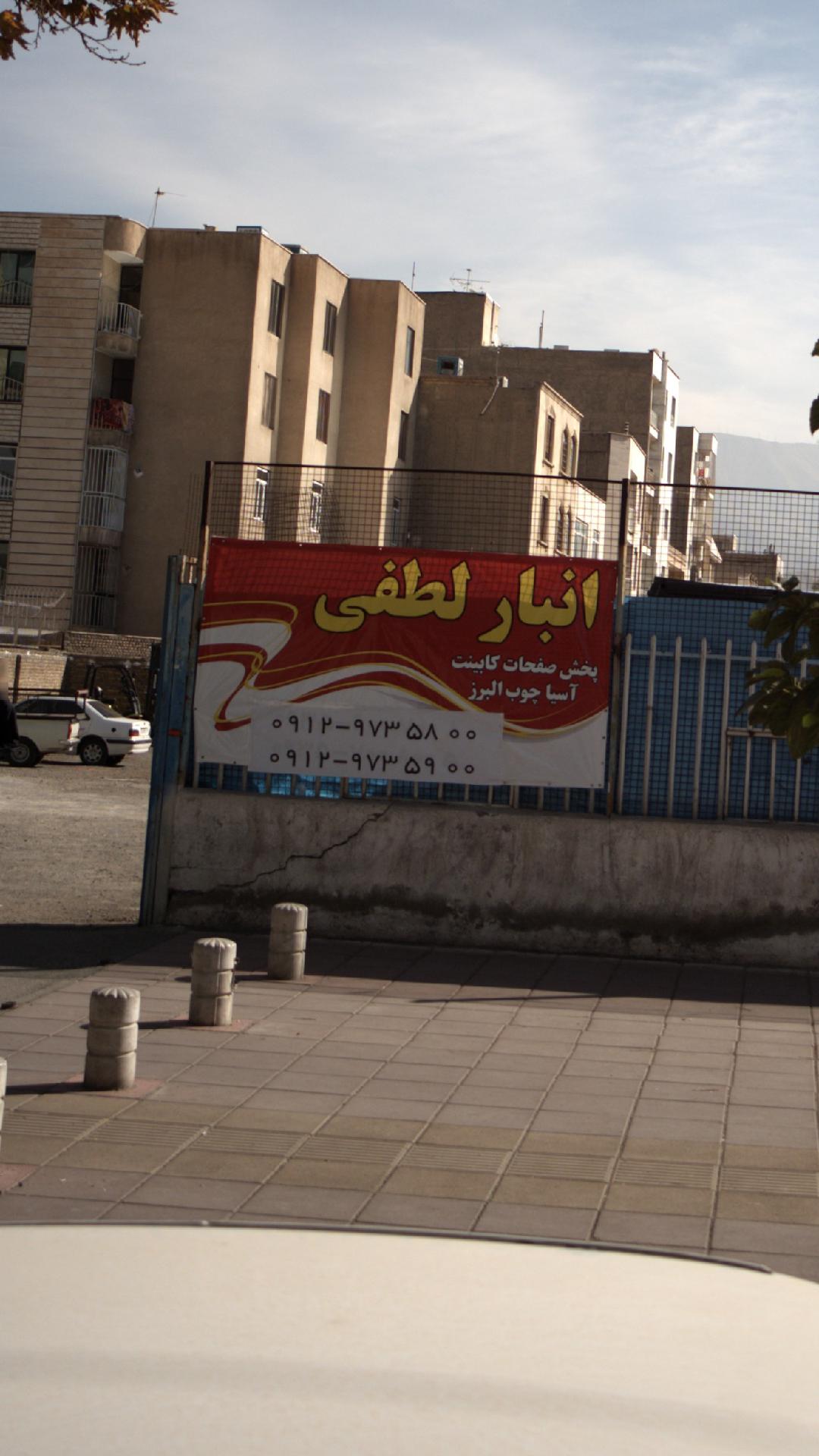 انبار لطفی