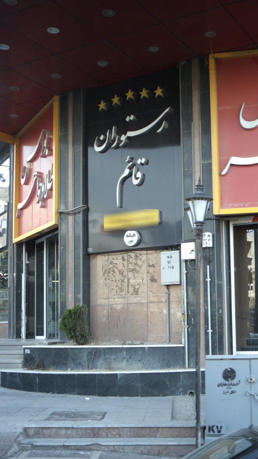 رستوران قائم