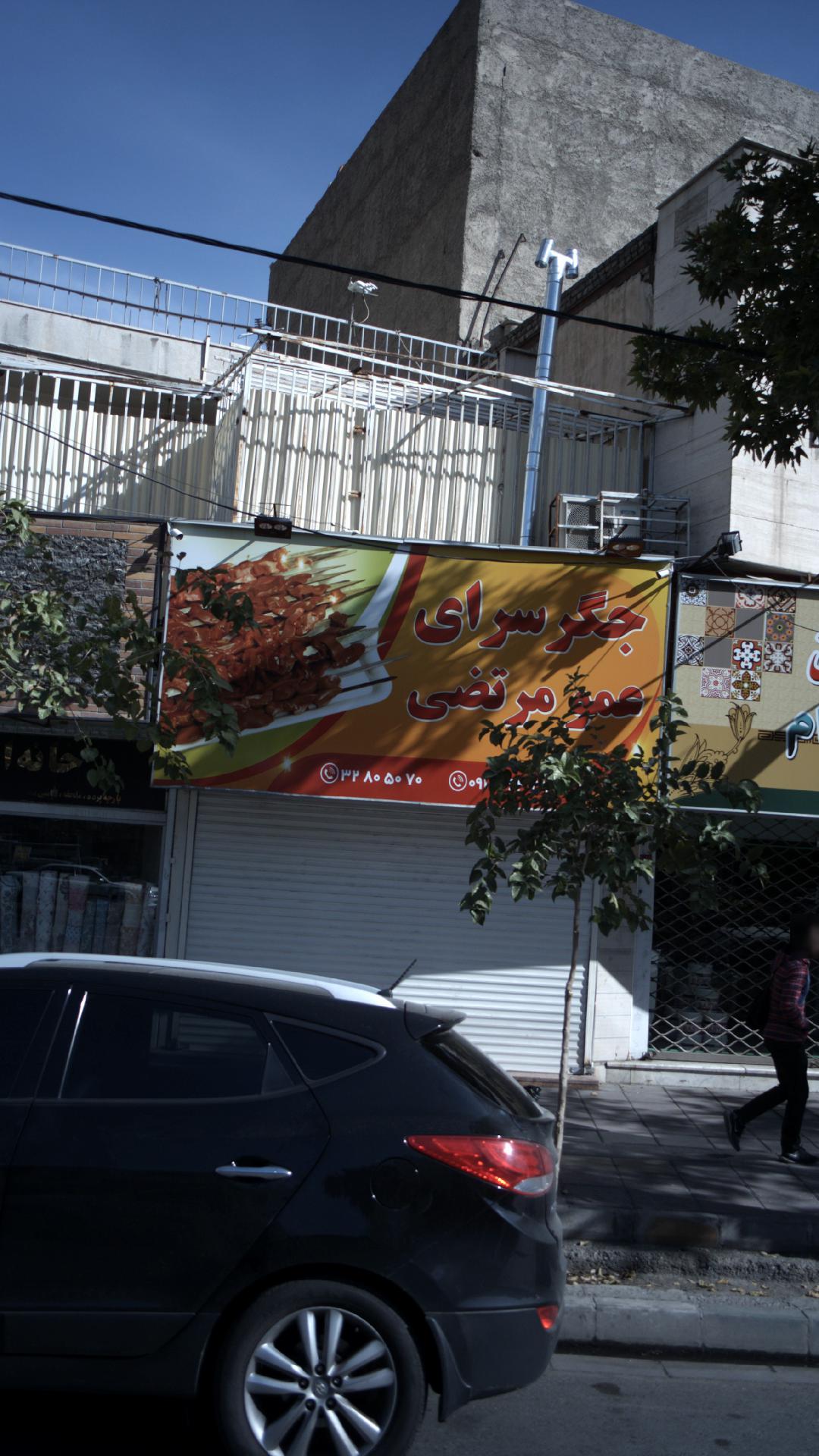 جگرسرای عمومرتضی