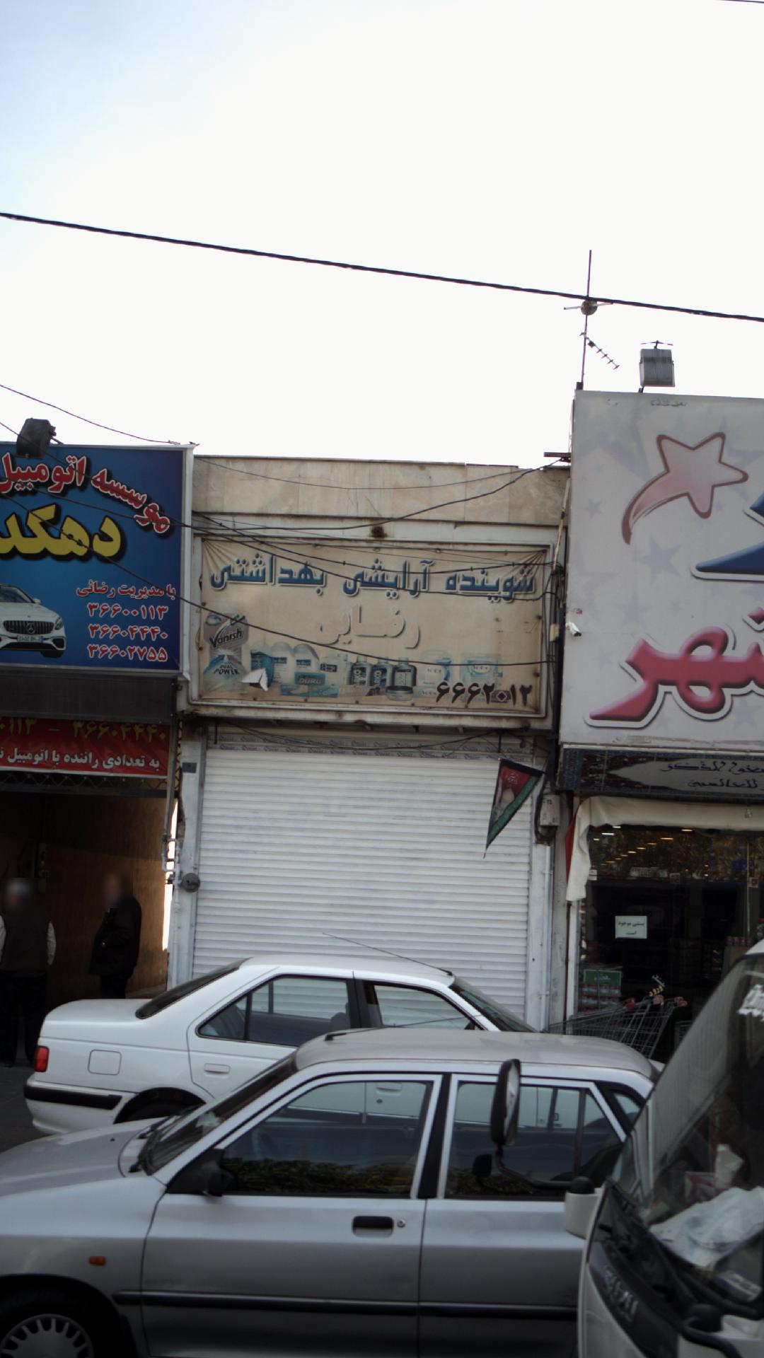 شوینده آرایش بهداشتی رضایی