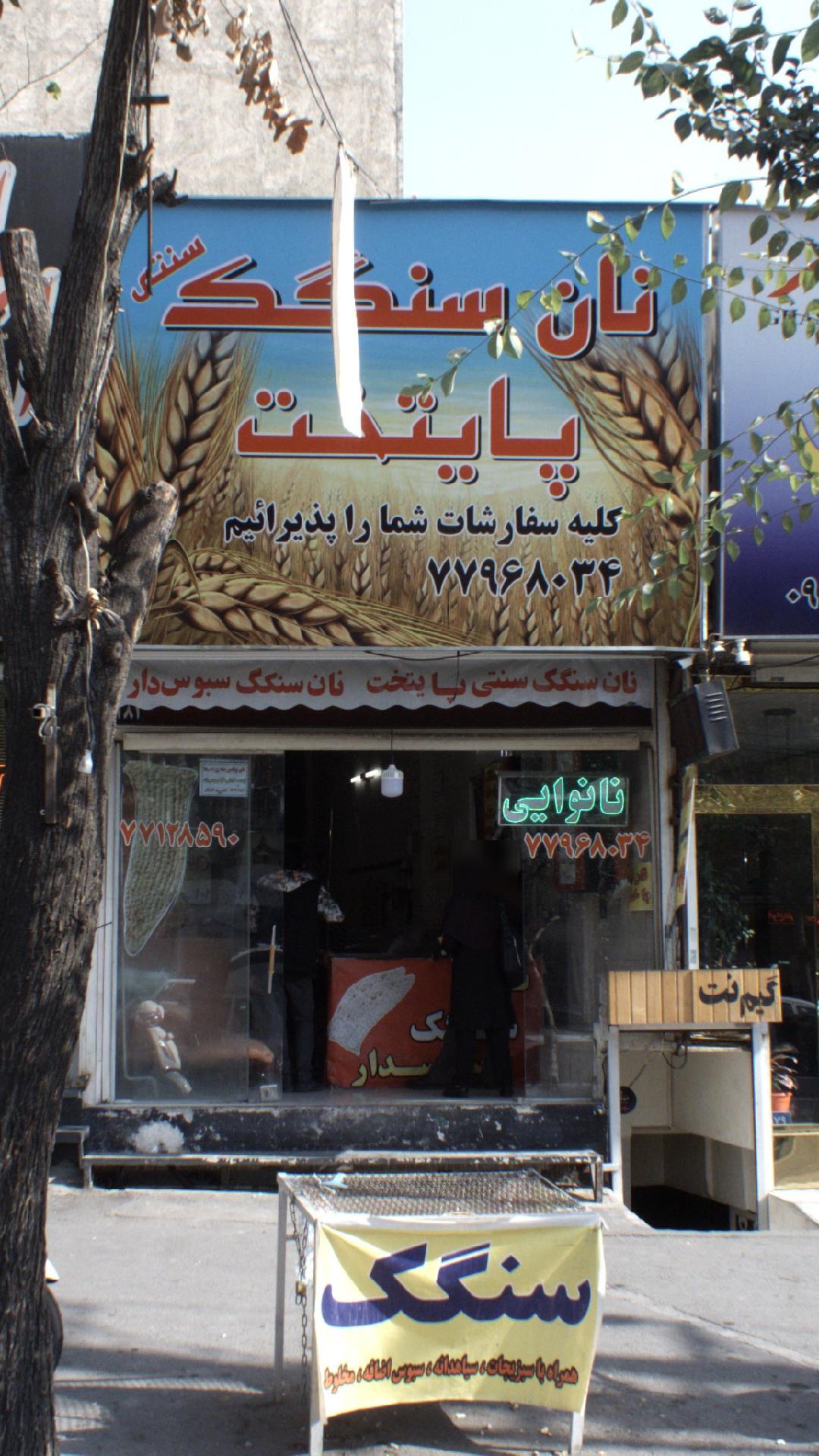 نان سنگک سنتی پایتخت