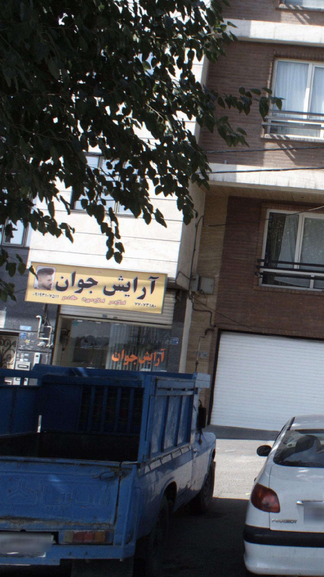 آرایش جوان