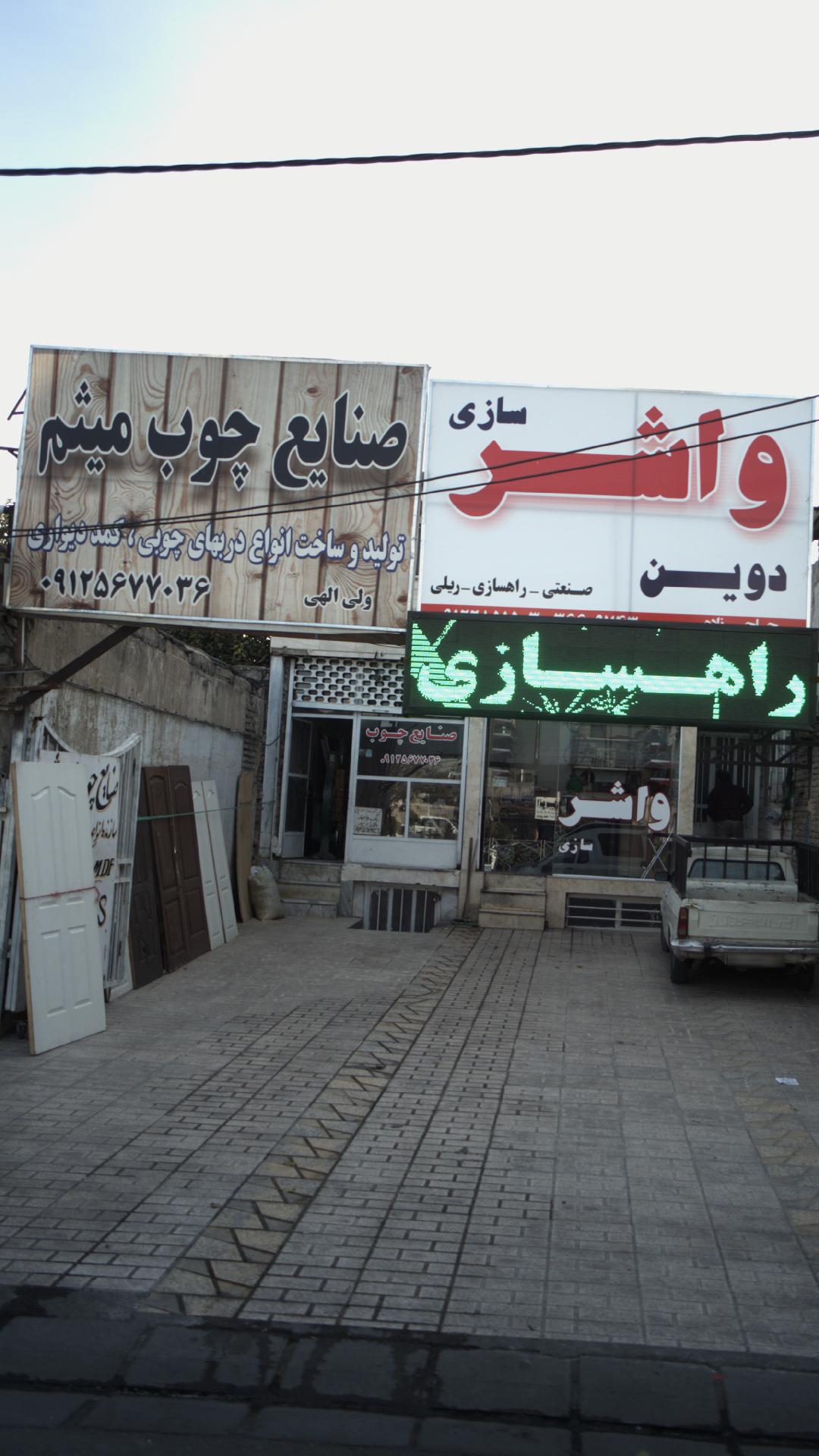 صنایع چوب میثم