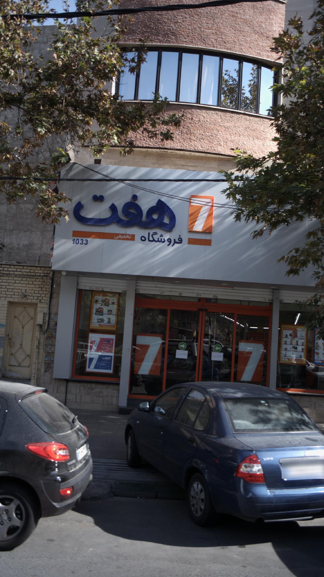 فروشگاه هفت مصباح