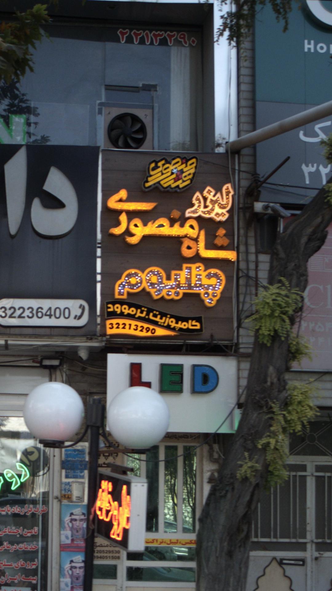شاه منصوری
